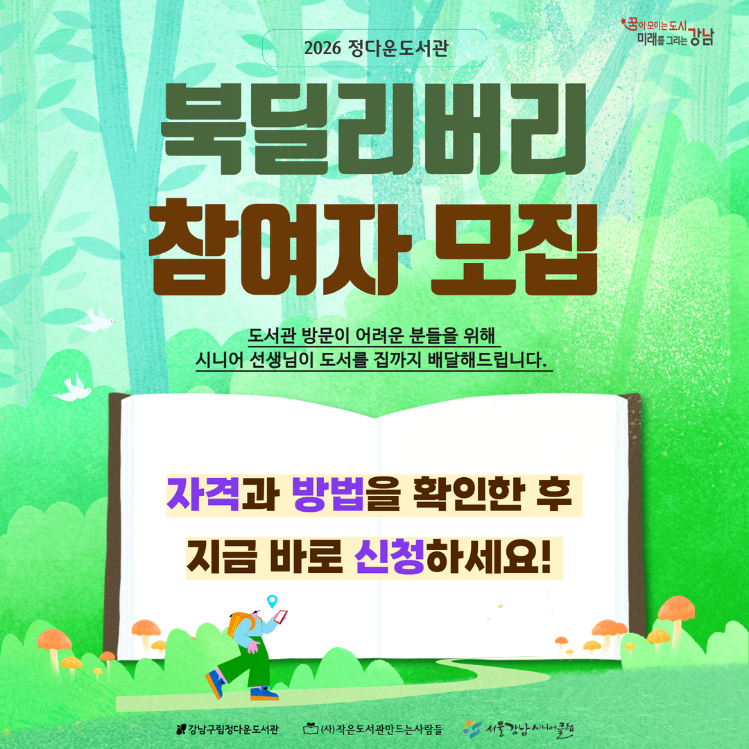 2026 시니어 북딜리버리 참여자 모집  2026 시니어 북딜리버리 참여자 모집 