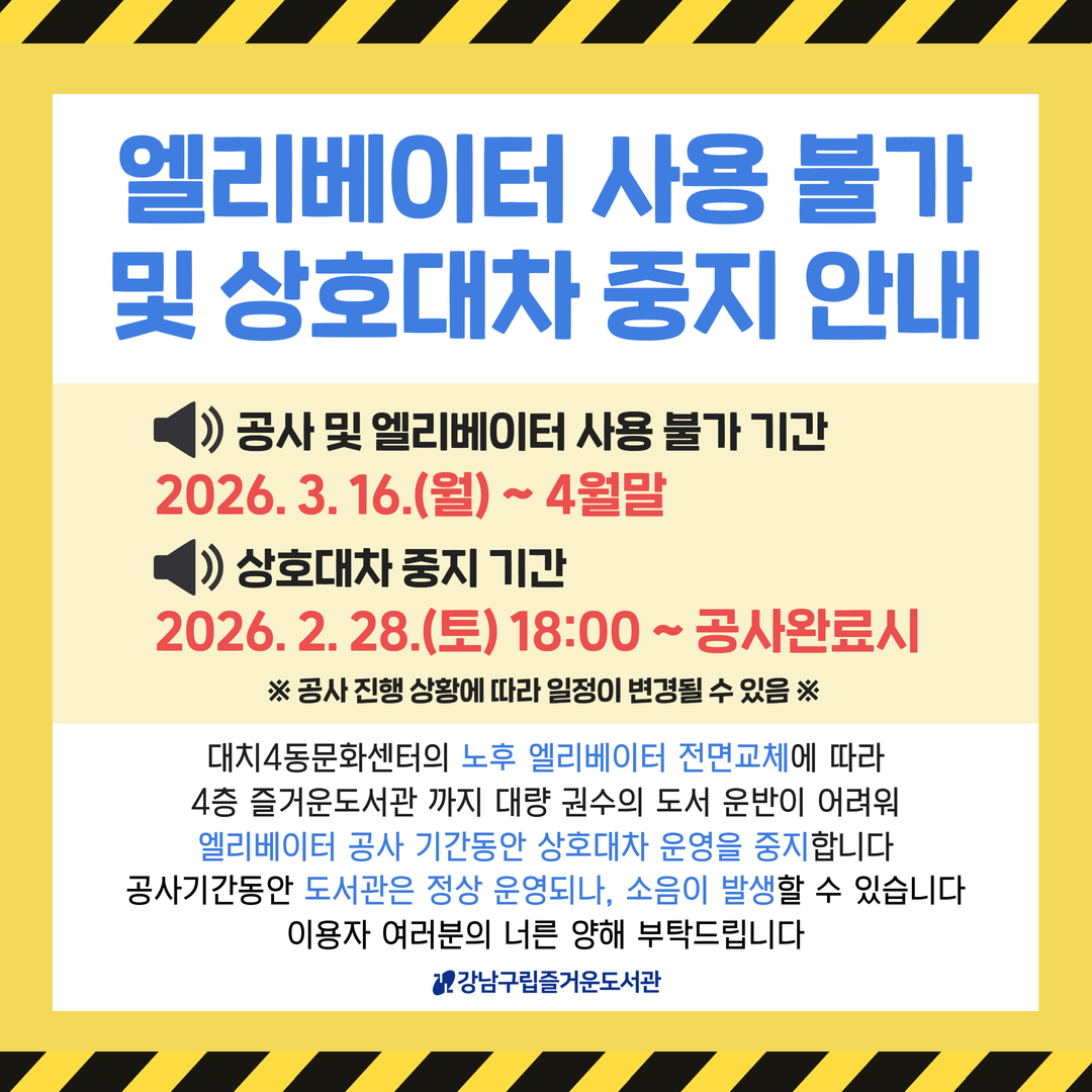 [※추가공지※] 즐거운도서관 엘리베이터 사용불가 및 상호대차 중지 안내 [※추가공지※] 즐거운도서관 엘리베이터 사용불가 및 상호대차 중지 안내