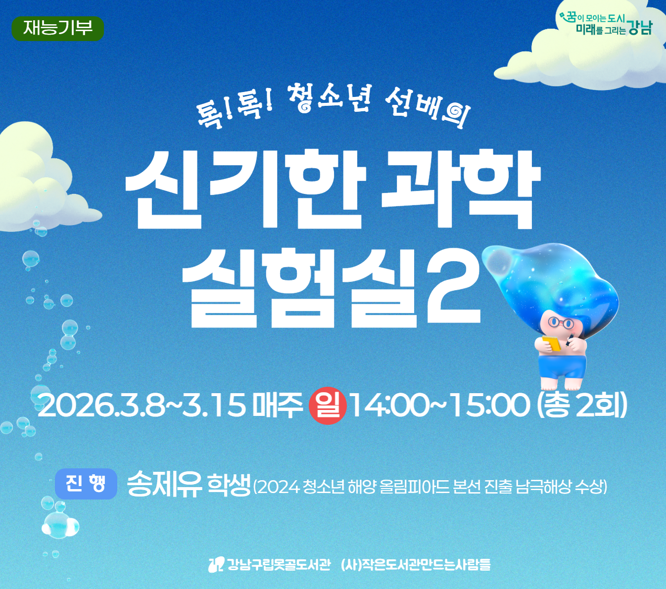 [접수예정][대면] 톡!톡! 청소년 선배의 신기한 과학 실험실 2탄 [접수예정][대면] 톡!톡! 청소년 선배의 신기한 과학 실험실 2탄