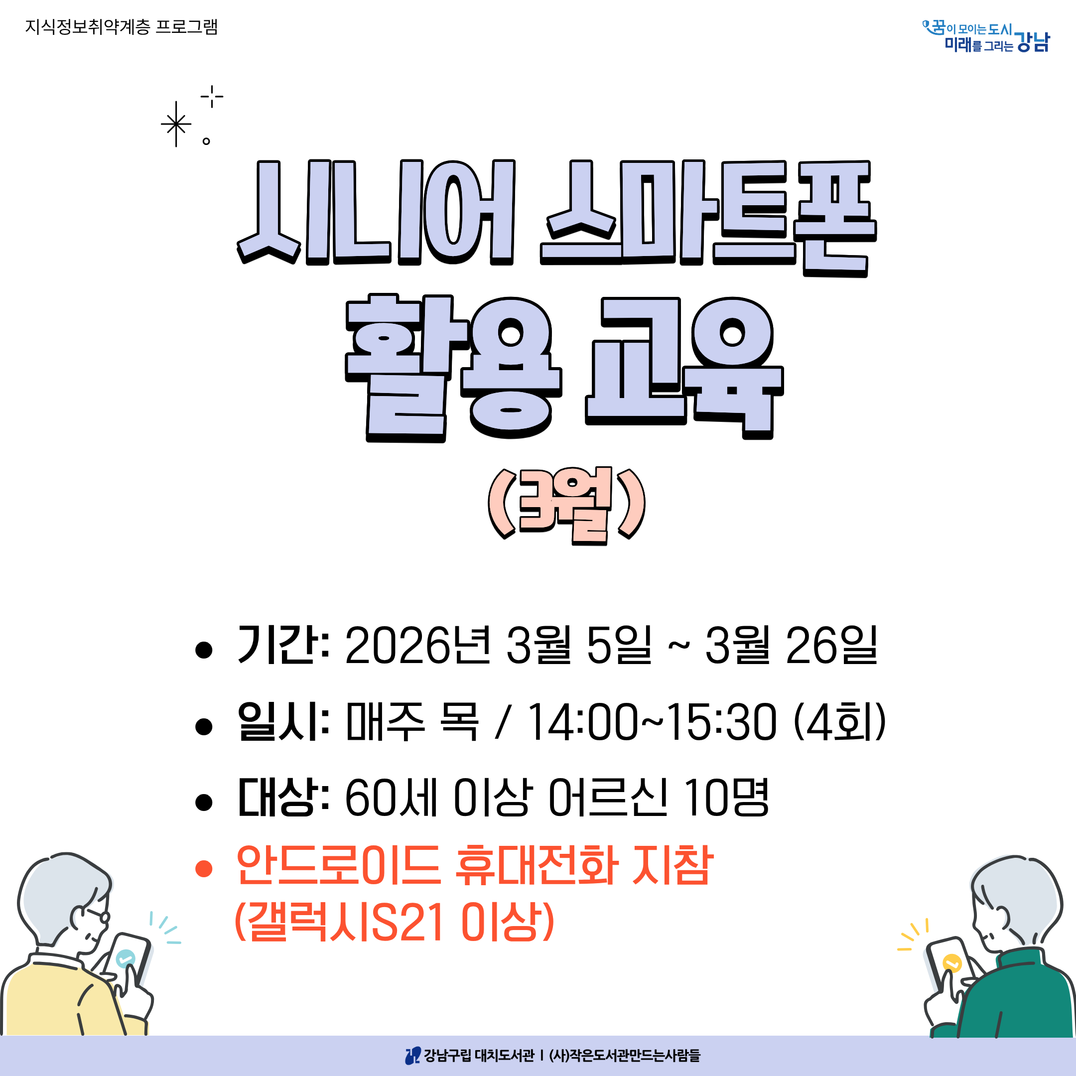 [대면] 시니어 스마트폰 활용 교육(3월) [대면] 시니어 스마트폰 활용 교육(3월)