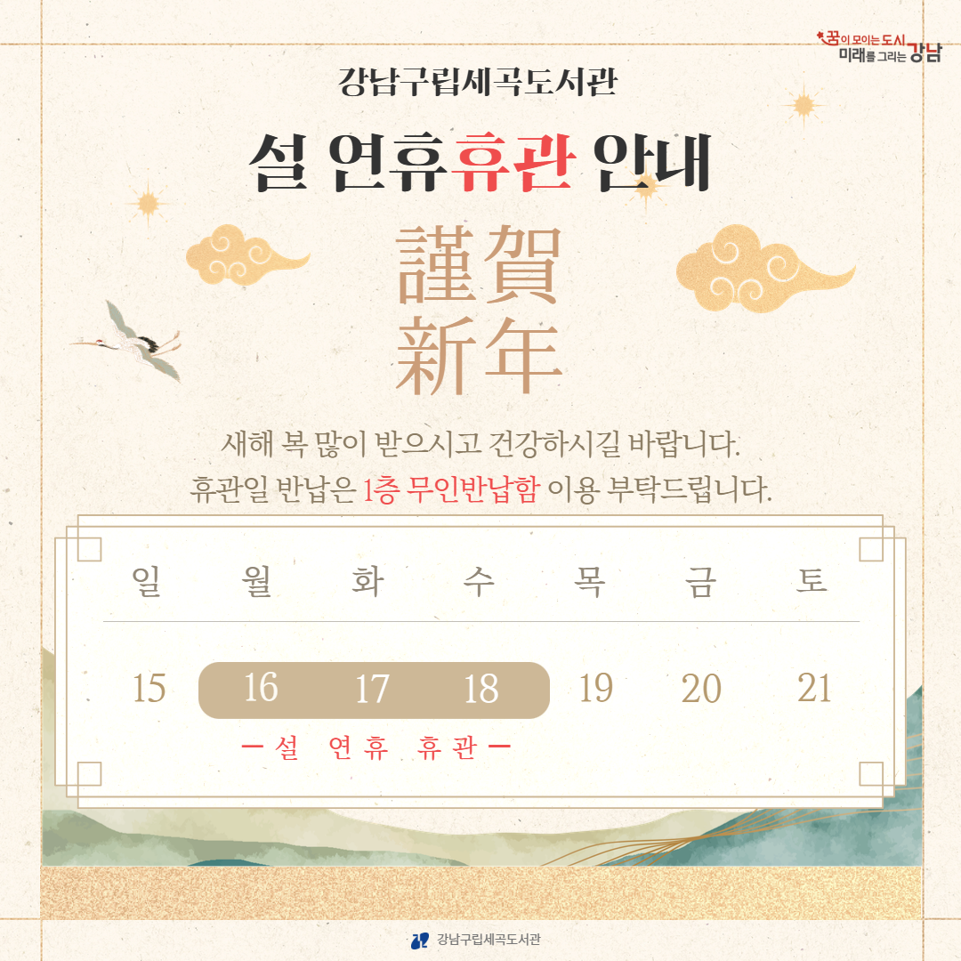 2026년 설 연휴 휴관일 안내(2월 16일 ~ 18일) 2026년 설 연휴 휴관일 안내(2월 16일 ~ 18일)