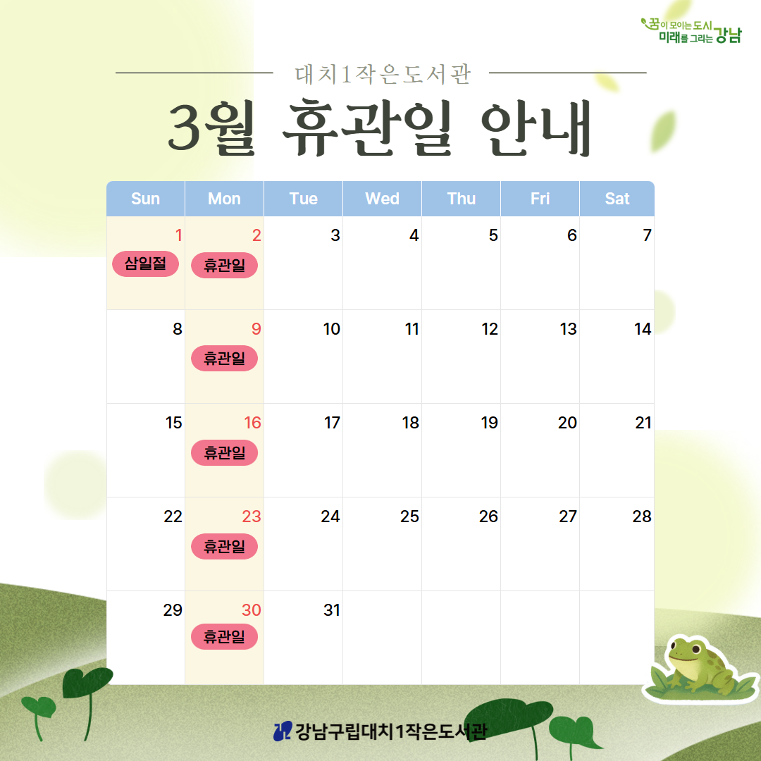 [대치1작은도서관] 2026년 3월 휴관일 안내 [대치1작은도서관] 2026년 3월 휴관일 안내