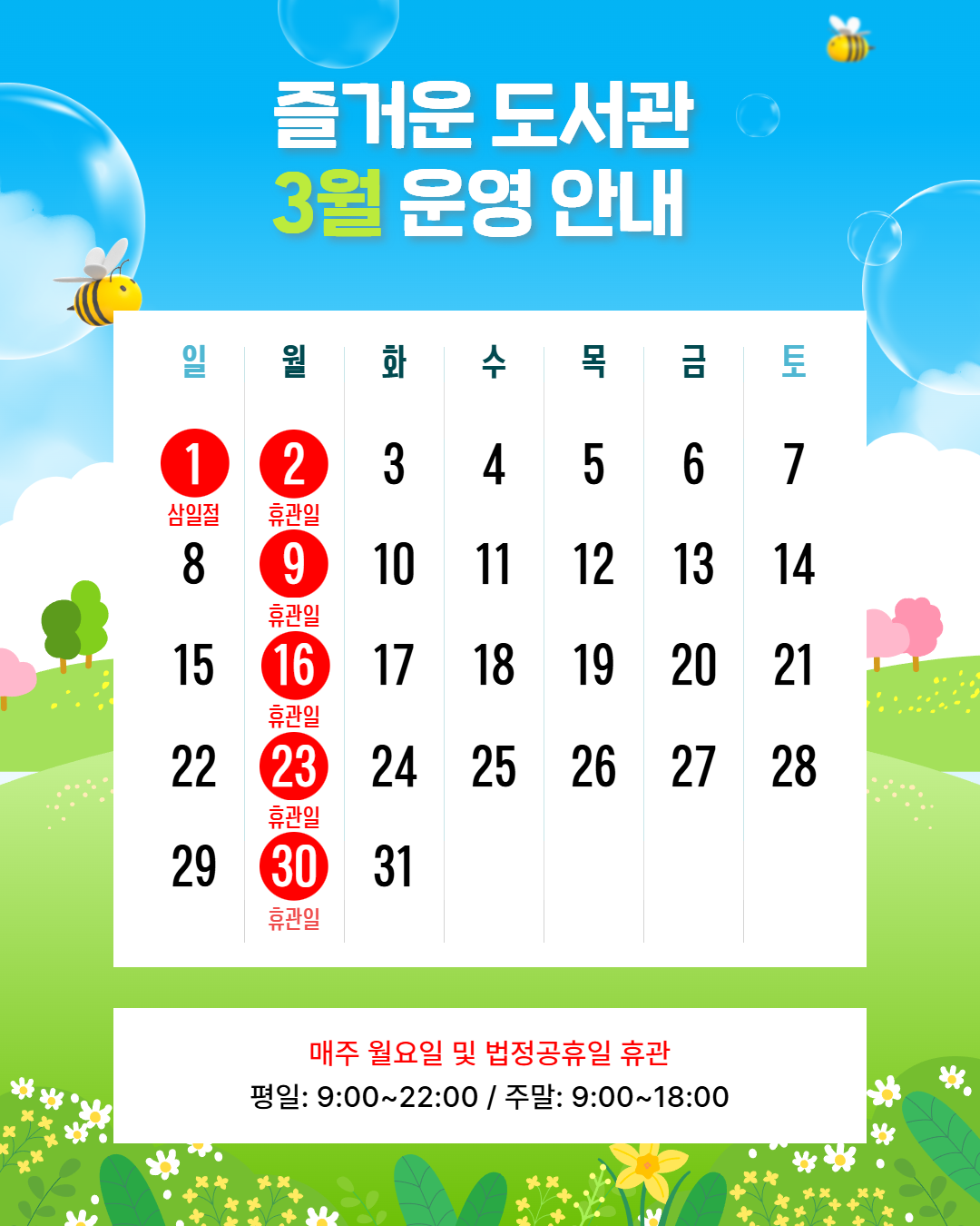 2026 3월 휴관일 안내 2026 3월 휴관일 안내