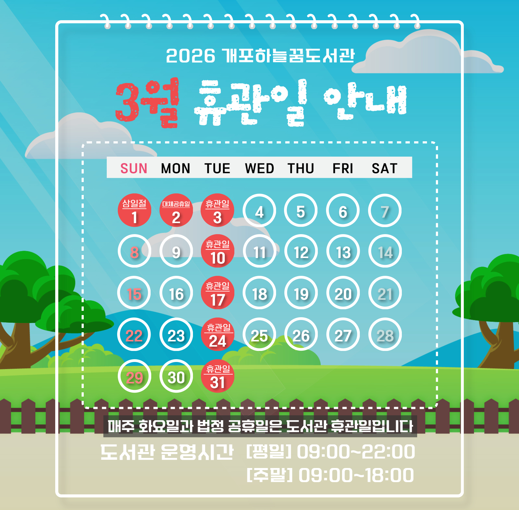 개포하늘꿈도서관 3월 휴관일 개포하늘꿈도서관 3월 휴관일