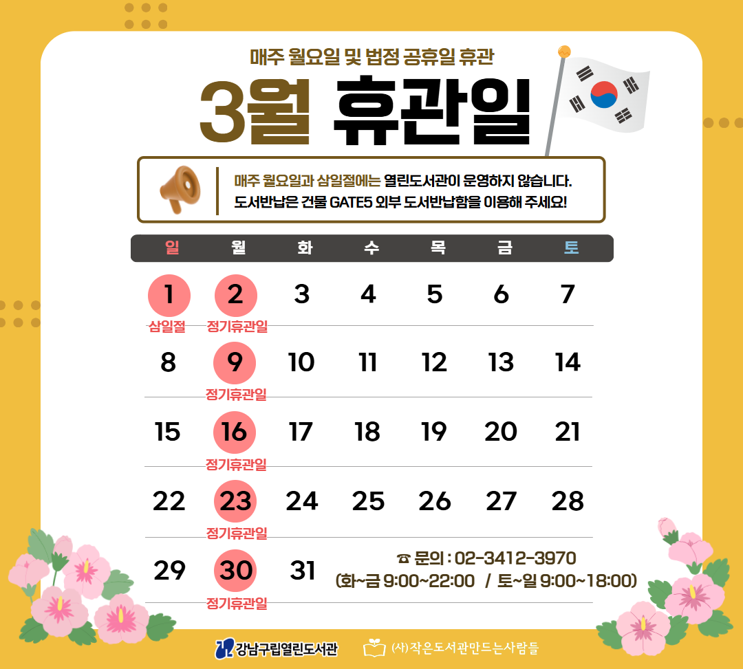 3월 휴관일 안내 3월 휴관일 안내