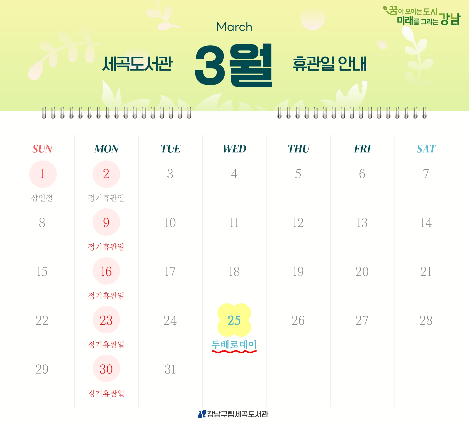 [세곡도서관] 2026년 3월 휴관일 안내 [세곡도서관] 2026년 3월 휴관일 안내