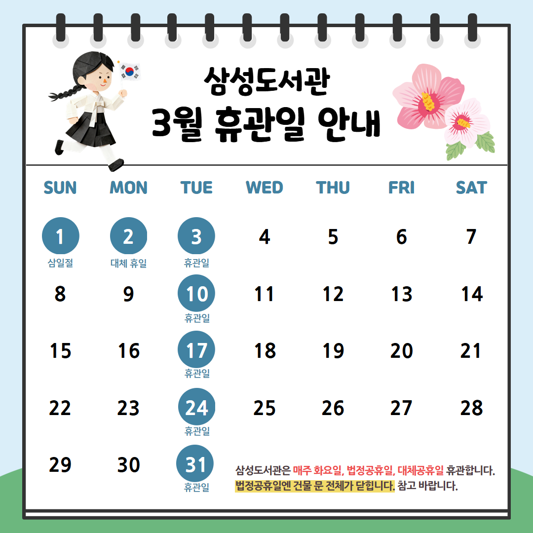 [삼성도서관] 2026년 3월 휴관일 안내 [삼성도서관] 2026년 3월 휴관일 안내