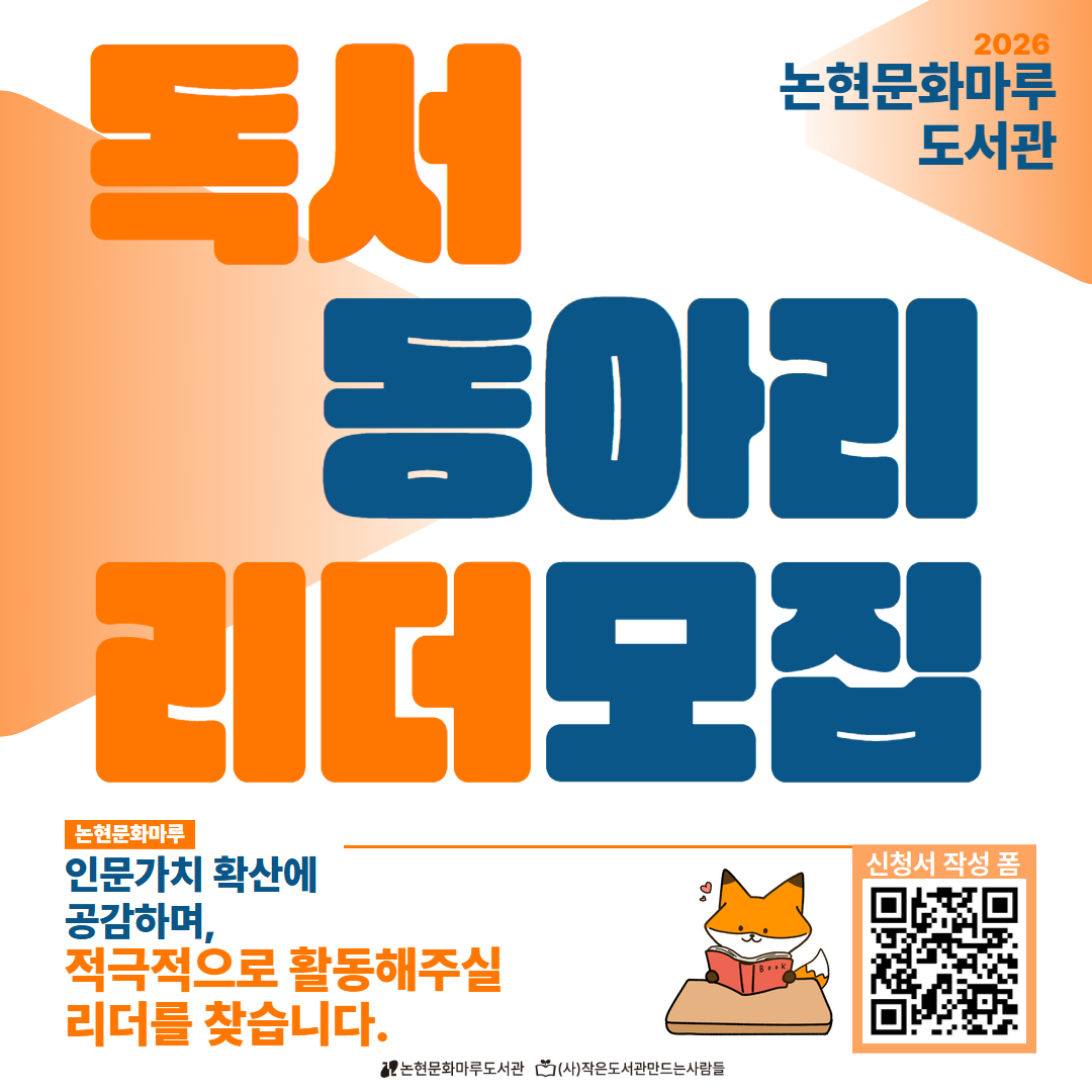 [논현문화마루도서관] 독서 동아리 리더 모집 안내 독서 동아리 리더 모집 안내