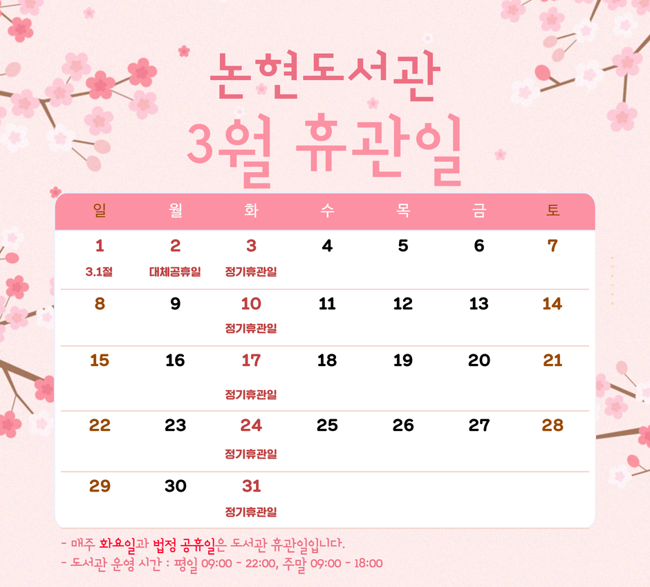 2026년 3월 휴관일 2026년 3월 휴관일