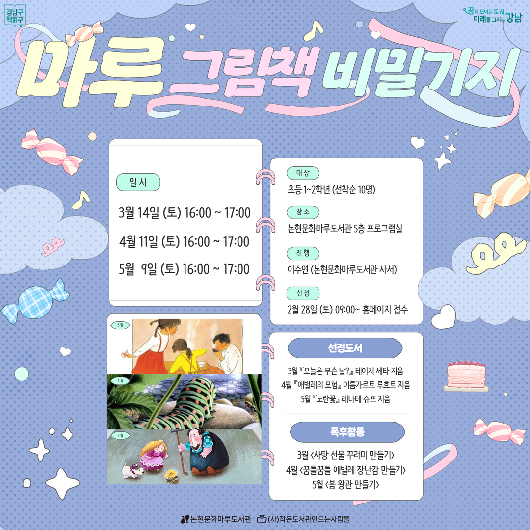 마루 그림책 비밀기지 (3~5월) 마루 그림책 비밀기지 3~5월 수업 신청 팝업존