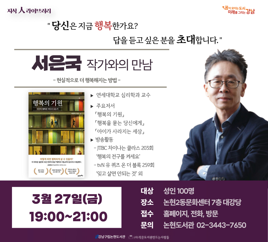 [지식人 라이브러리] 서은국 작가와의 만남 : 현실적으로 더 행복해지는 방법 [지식人 라이브러리] 서은국 작가와의 만남 : 현실적으로 더 행복해지는 방법