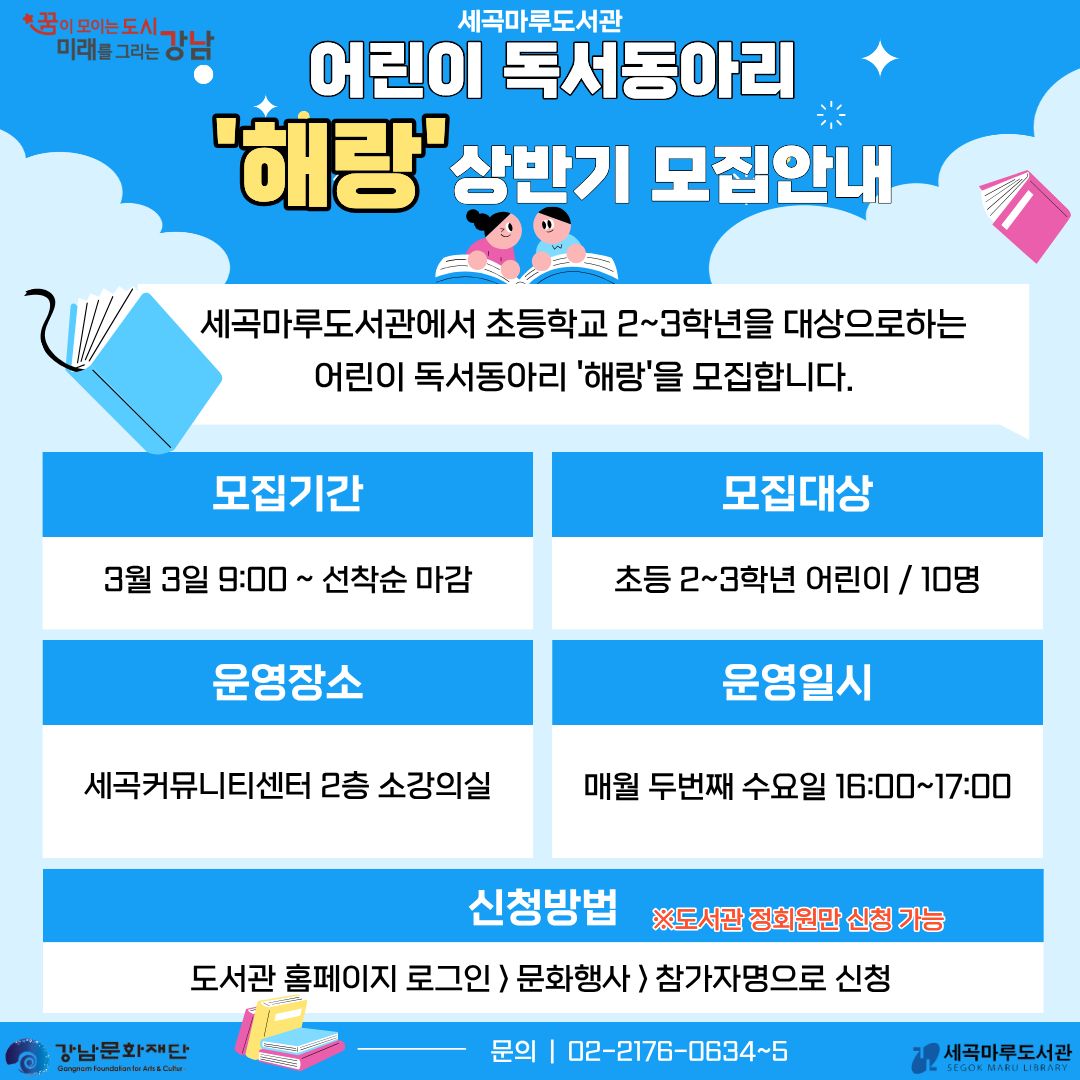 세곡마루도서관 어린이 독서동아리 <해랑> 상반기 모집안내 세곡마루도서관 어린이 독서동아리 <해랑> 상반기 활동을 함께 할 친구들을 모집합니다!