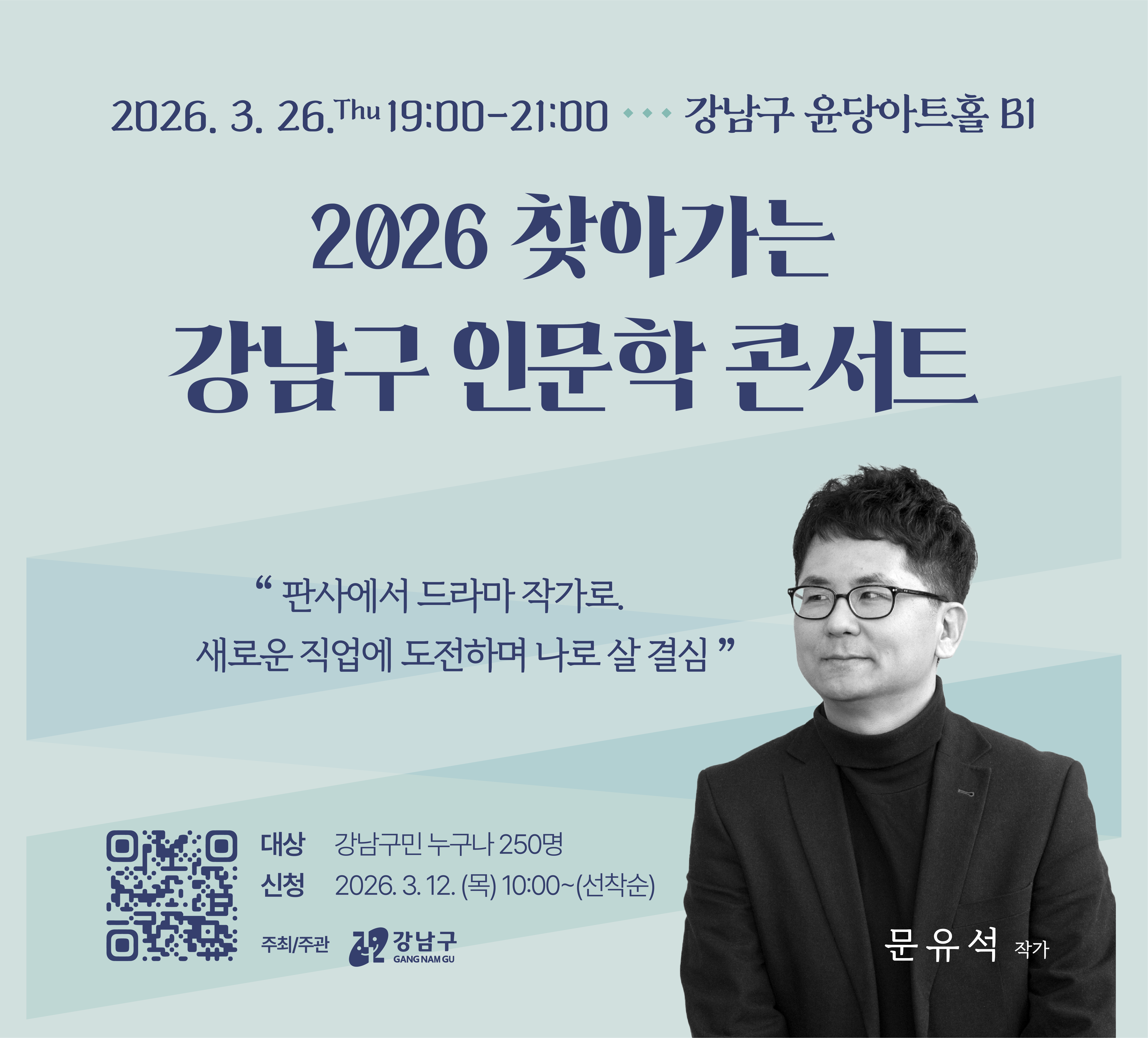 강남구 찾아가는 인문학 콘서트(3월_문유석 작가) 강남구 찾아가는 인문학 콘서트(3월_문유석 작가)