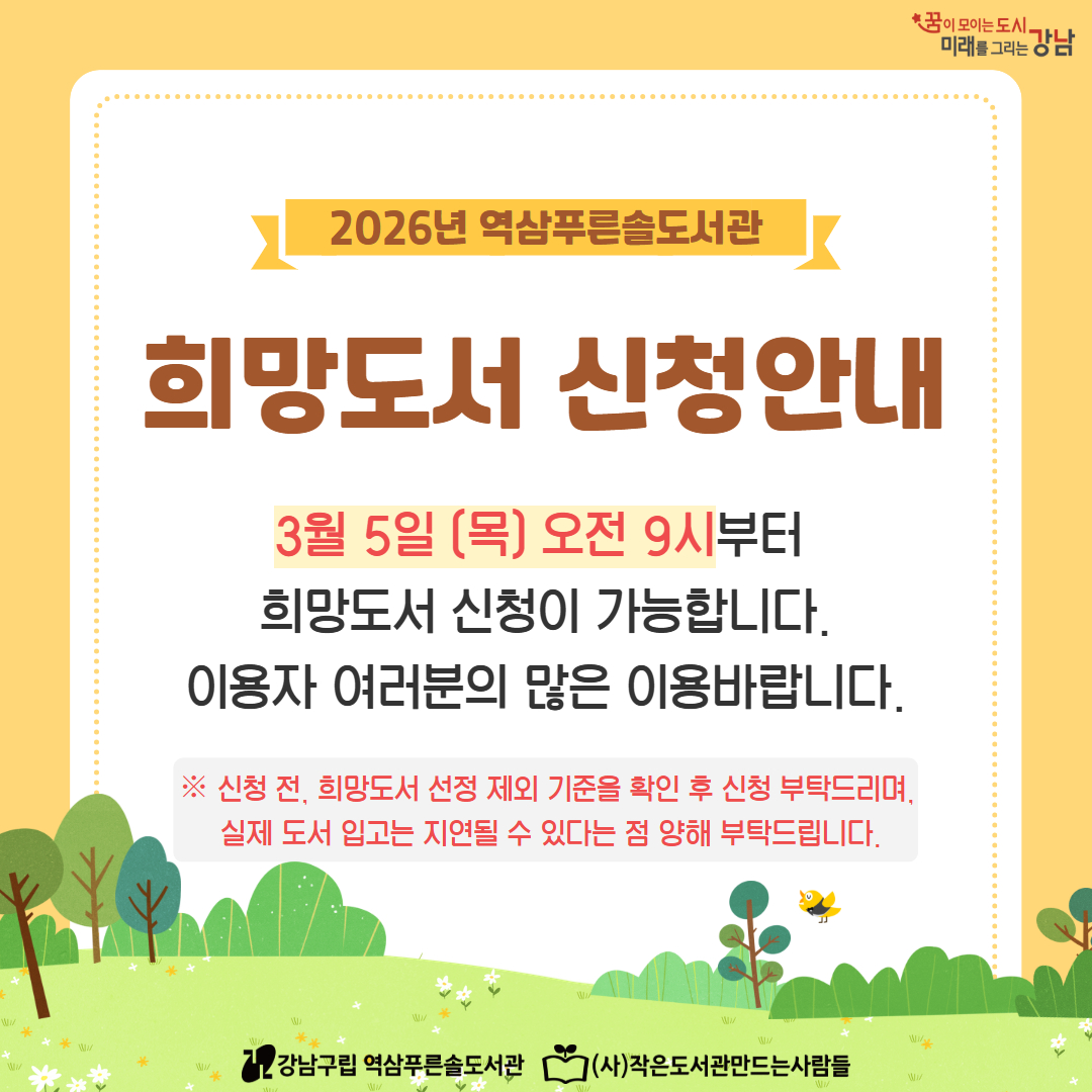 [역삼푸른솔도서관] 2026년 희망도서 신청 안내 [역삼푸른솔도서관] 2026년 희망도서 신청 안내
