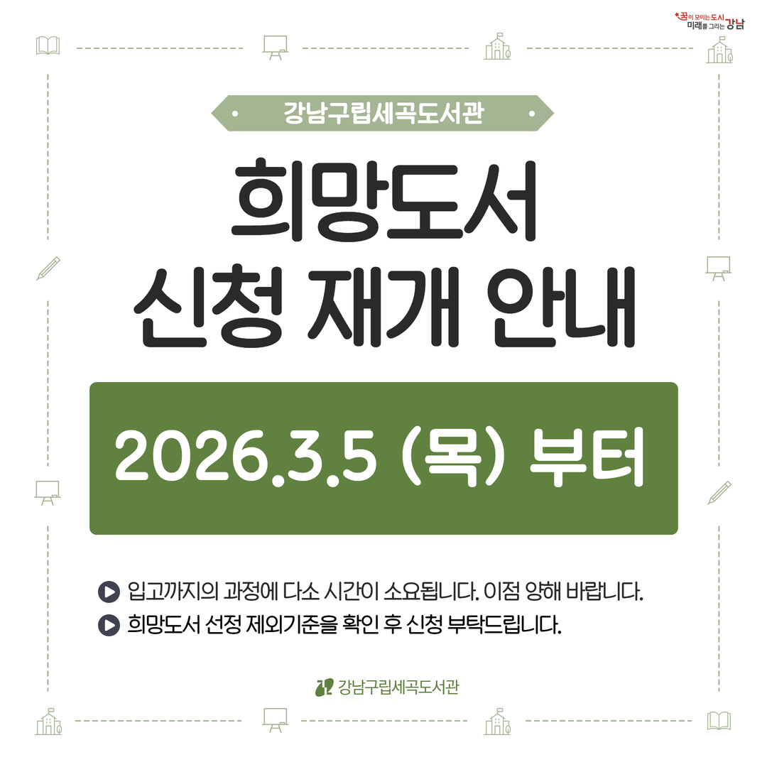 [세곡] 2026 희망도서 신청 안내 [세곡] 2026 희망도서 신청 안내