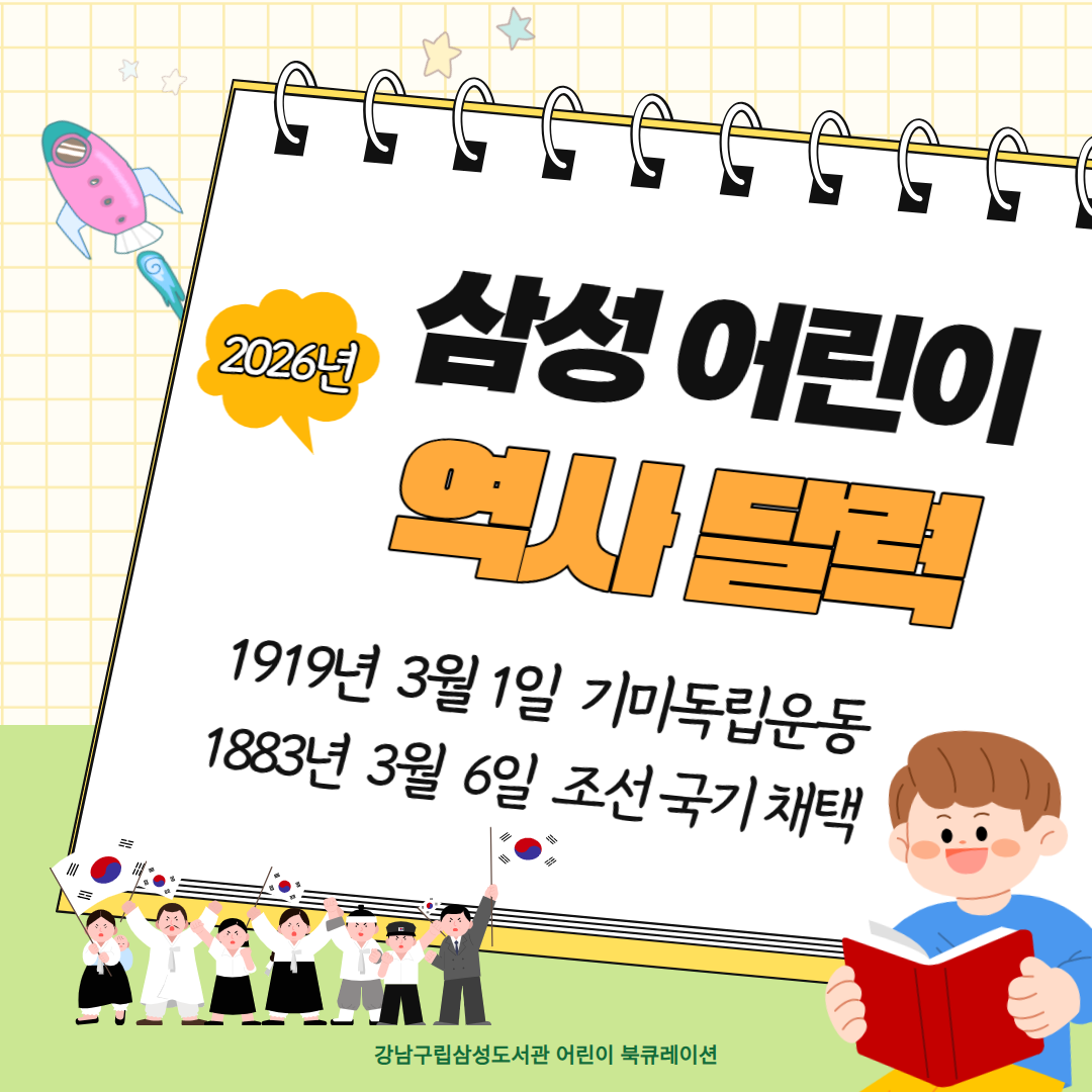 삼성 어린이 역사달력 2026년 3월 삼성 어린이 역사달력 2026년 3월