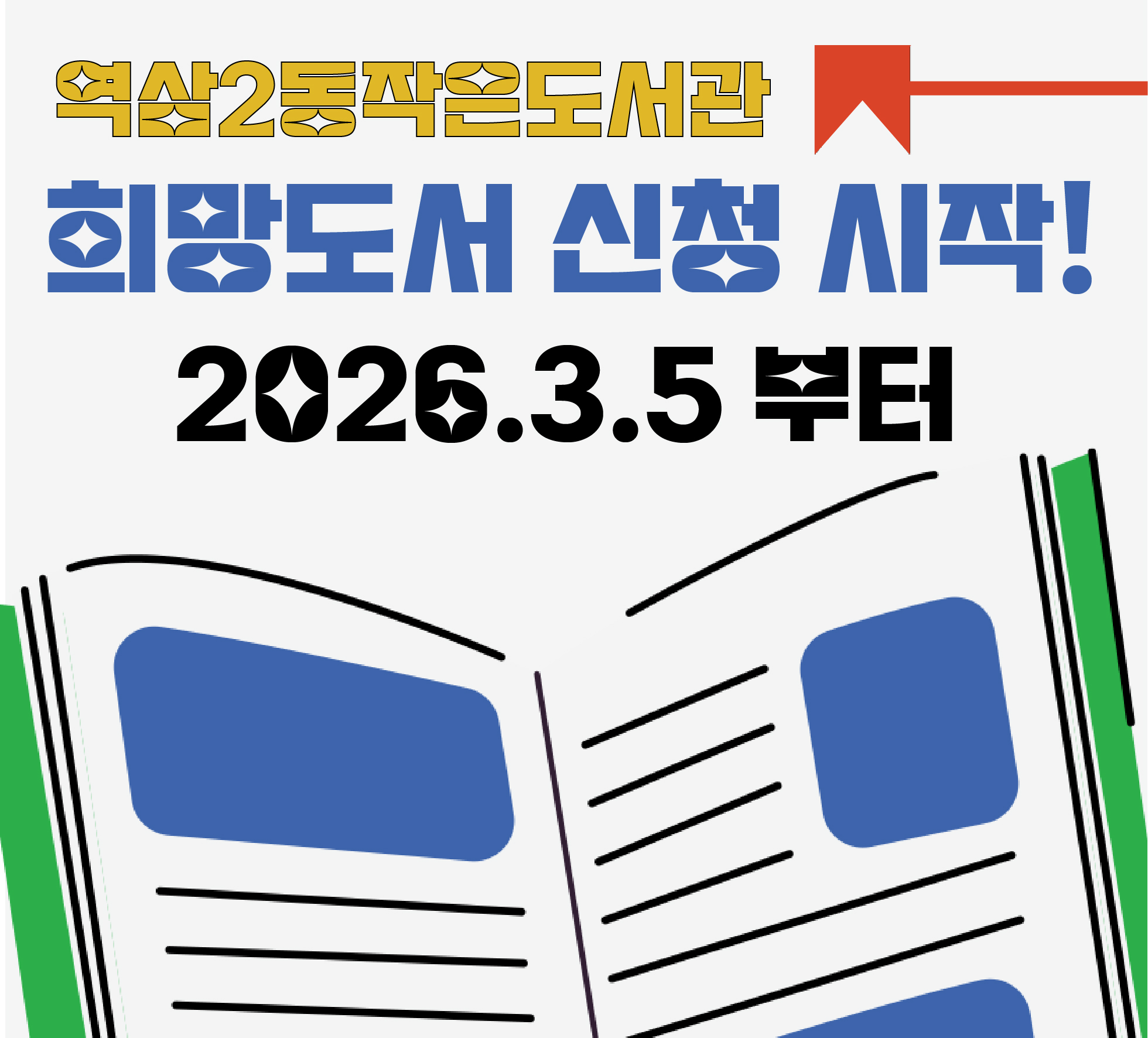 2026년 희망도서 신청 2026년 희망도서 신청