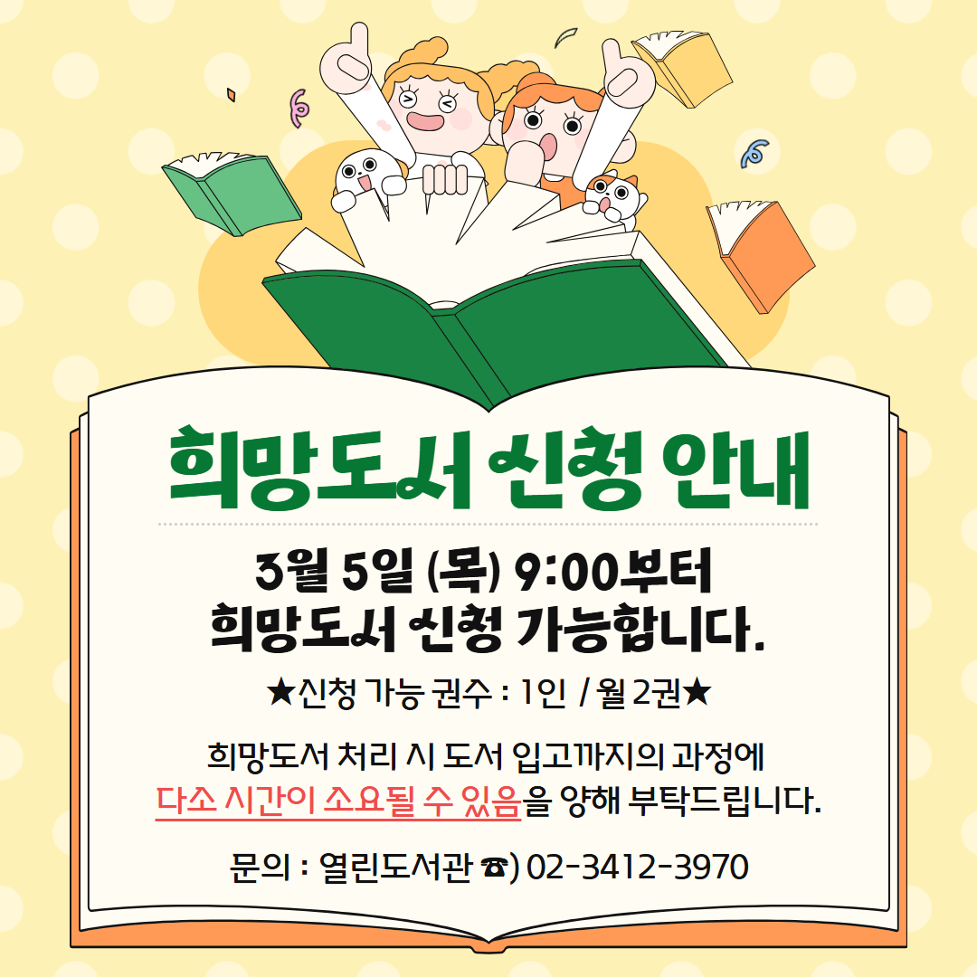 [2026년 열린도서관 희망도서 신청 안내] [2026년 열린도서관 희망도서 신청 안내]
