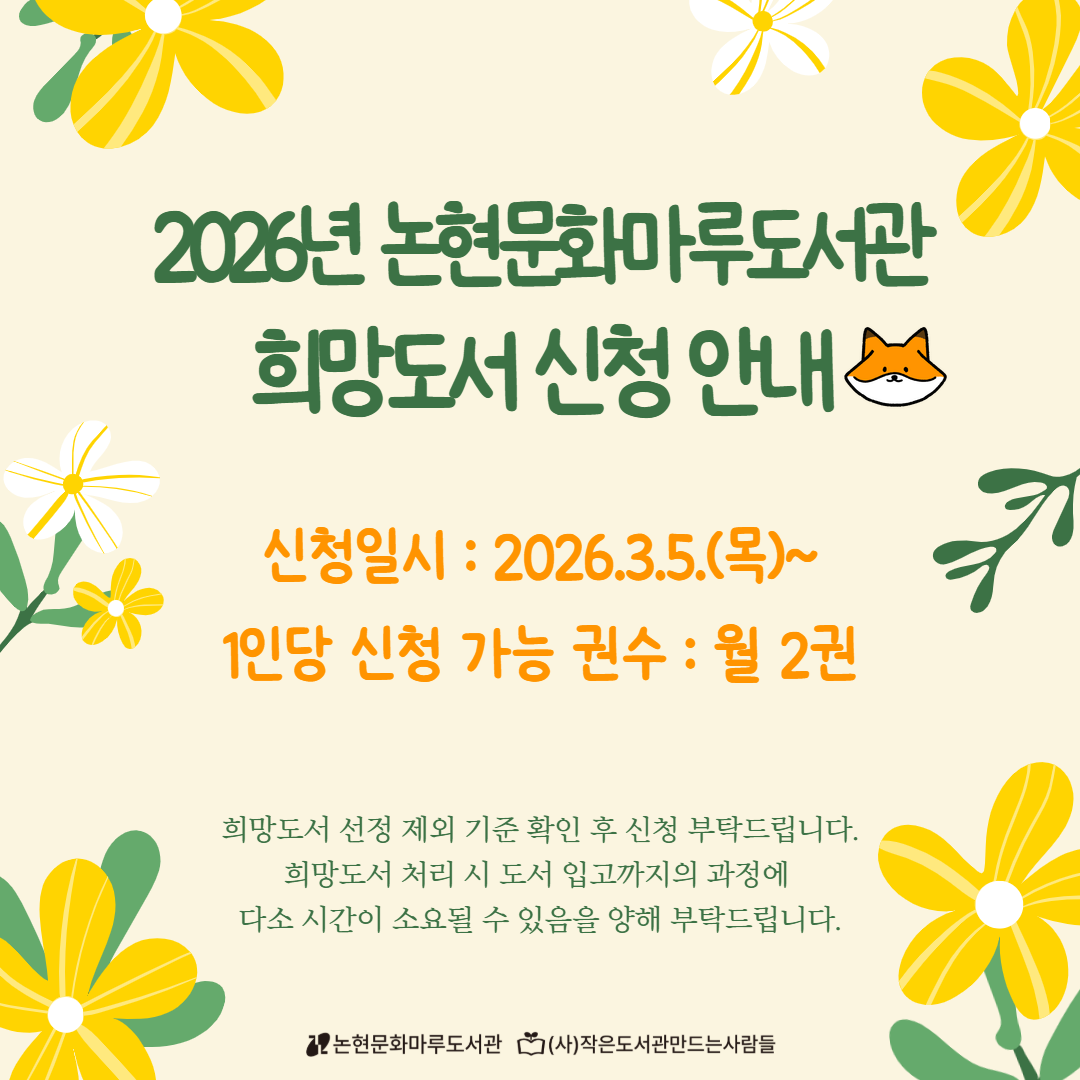 [논현문화마루도서관] 2026년 희망도서 신청 안내 [논현문화마루도서관] 2026년 희망도서 신청 안내