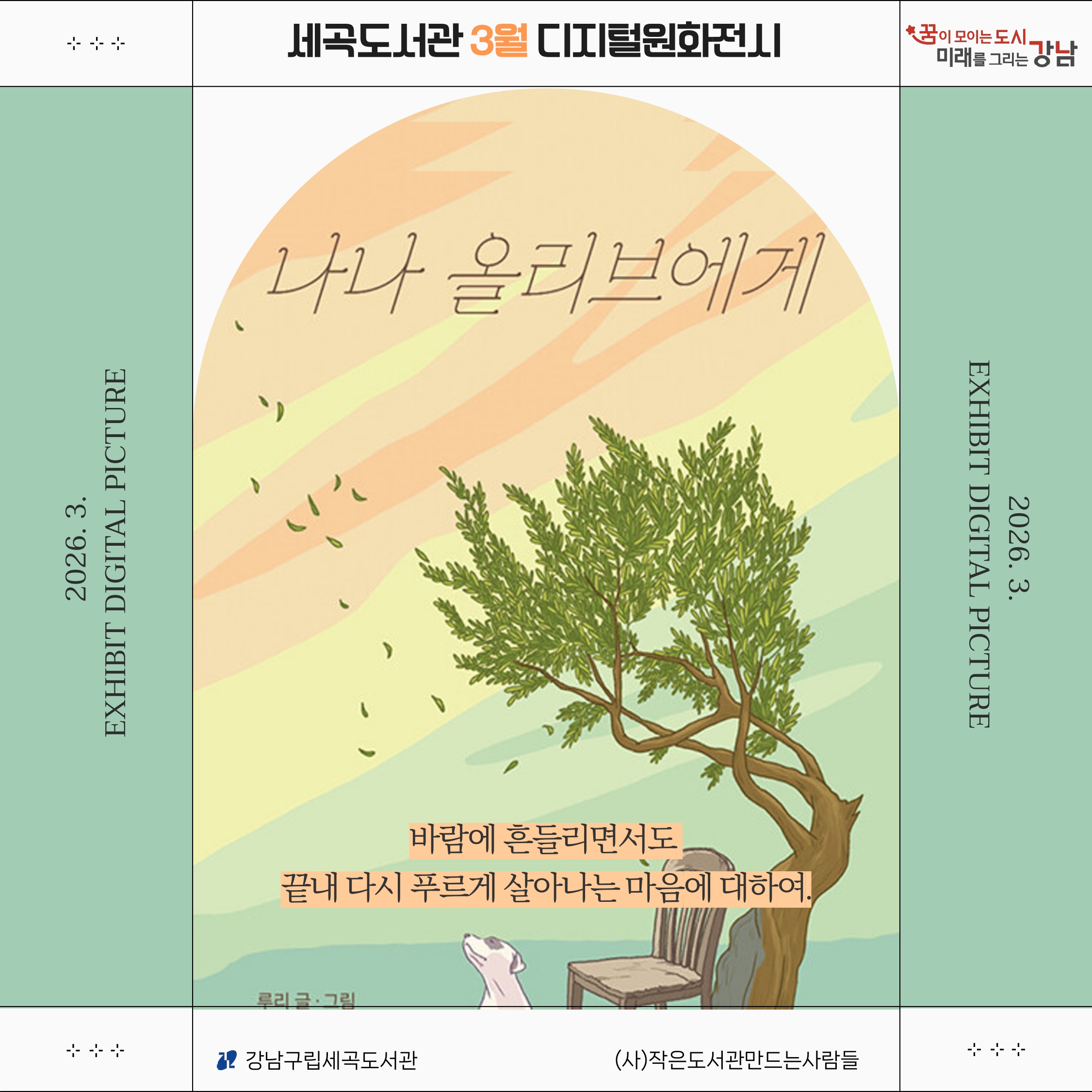 [디지털원화전시] 2026년 3월 <나나 올리브에게> [디지털원화전시] 2026년 3월 <나나 올리브에게>