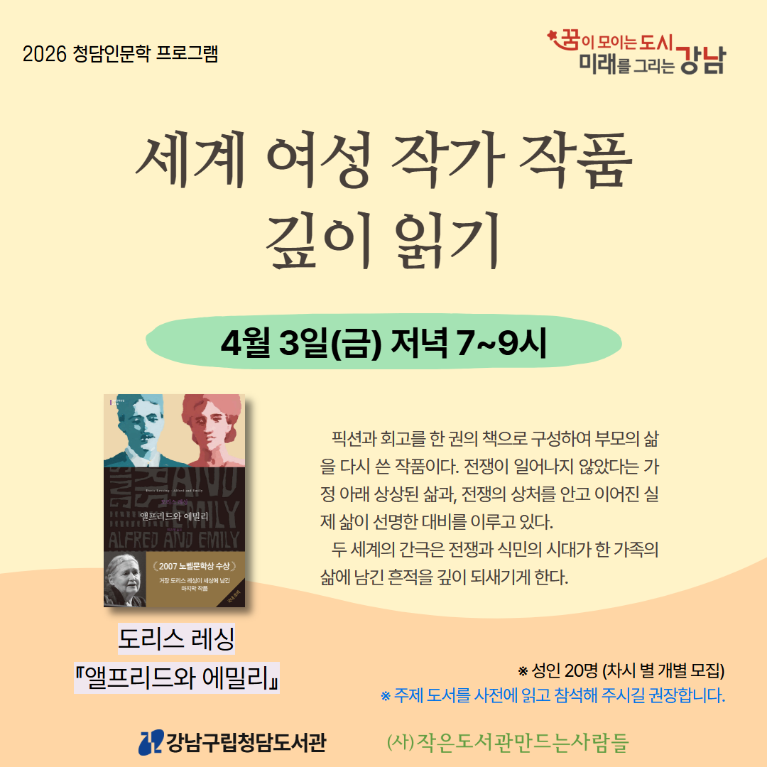 [2026 청담인문학] 세계 여성 작가 작품 깊이 읽기 : 4차시 [2026 청담인문학] 세계 여성 작가 작품 깊이 읽기 : 2차시