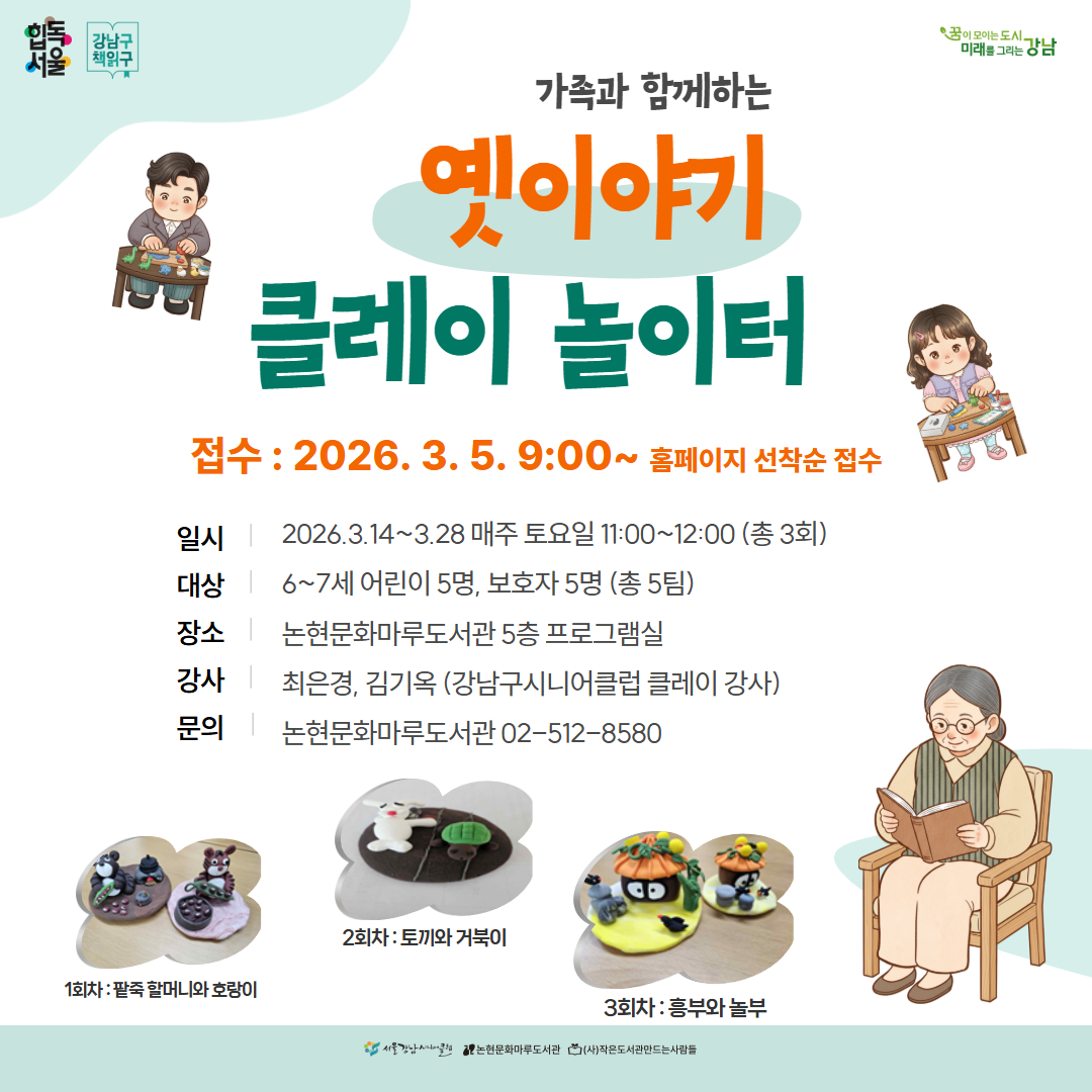 (가족과 함께하는) 옛이야기 클레이 놀이터 (가족과 함께하는) 옛이야기 클레이 놀이터