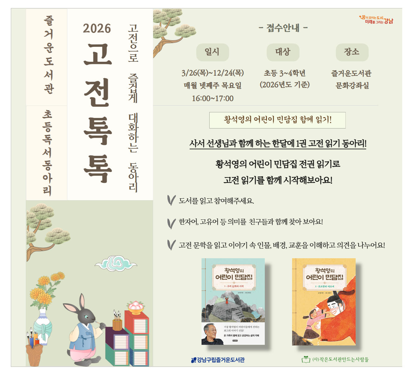 [대면][동아리] 2026 초등독서동아리 '고전톡톡' 회원모집 (초등3~4학년) [대면][동아리] 2026 초등독서동아리 '고전톡톡' 회원모집 (초등3~4학년)