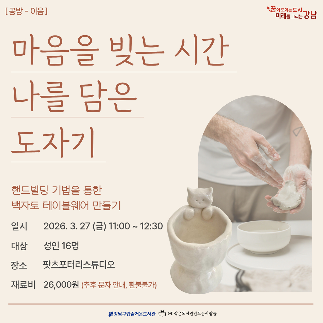 마음을 빚는 시간, 나를 담은 도자기(성인) 마음을 빚는 시간, 나를 담은 도자기(성인)