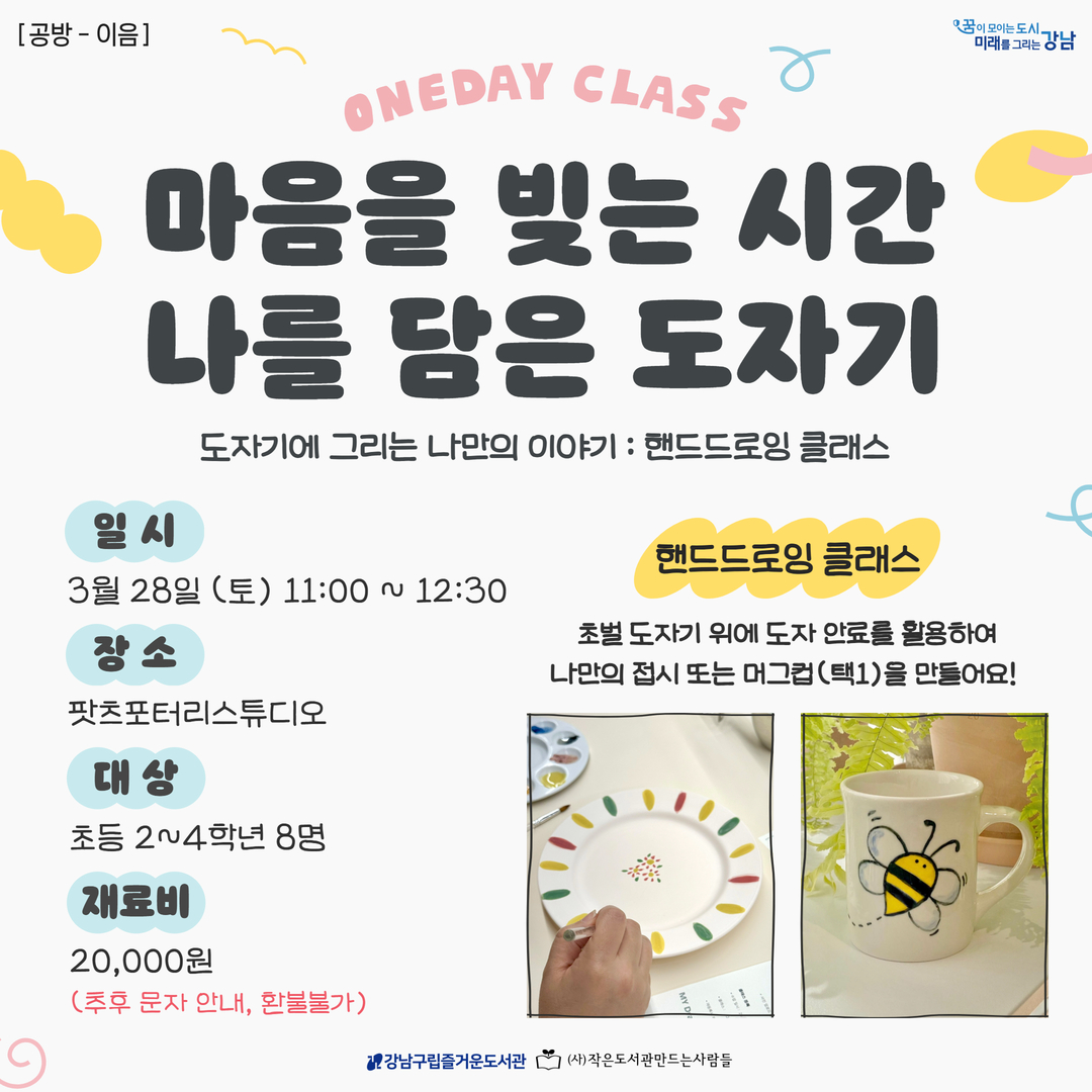 마음을 빚는 시간, 나를 담은 도자기(초등) [팝업존] 마음을 빚는 시간, 나를 담은 도자기(초등)