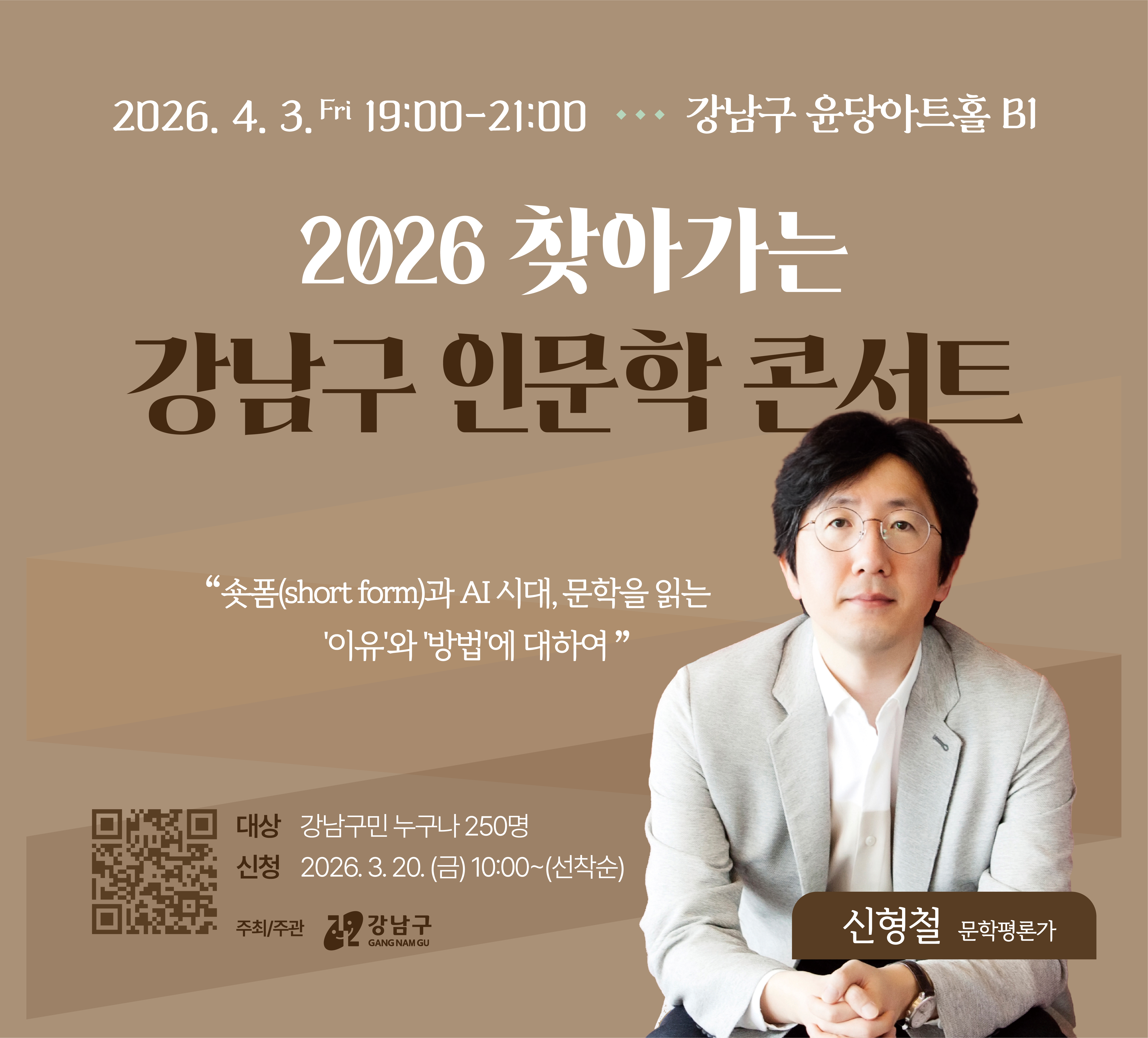 강남구 찾아가는 인문학 콘서트(4월_신형철 문학평론가) 강남구 찾아가는 인문학 콘서트(4월_신형철 문학평론가)