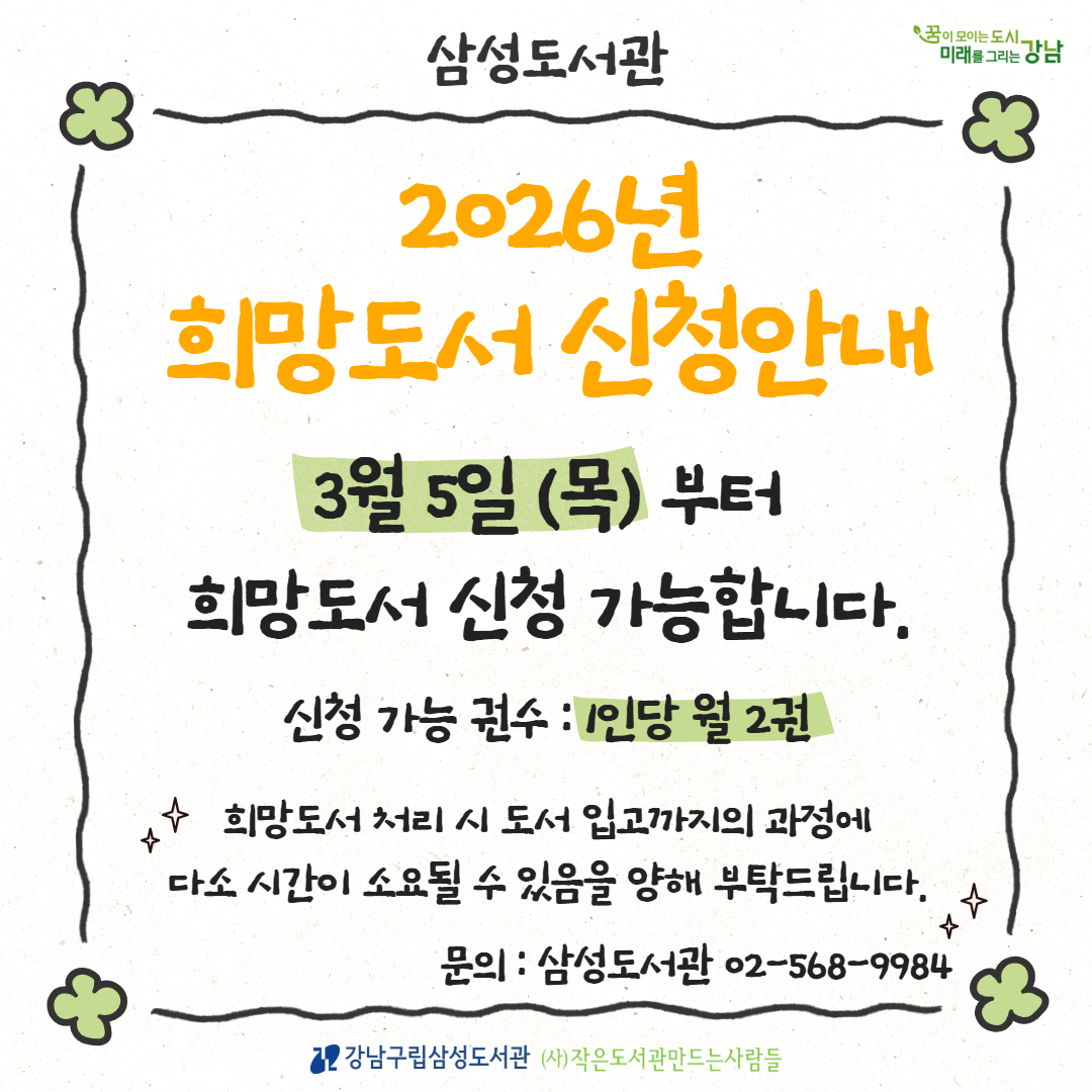 [삼성도서관] 2026년 희망도서 신청 안내 [삼성도서관] 2026년 희망도서 신청 안내