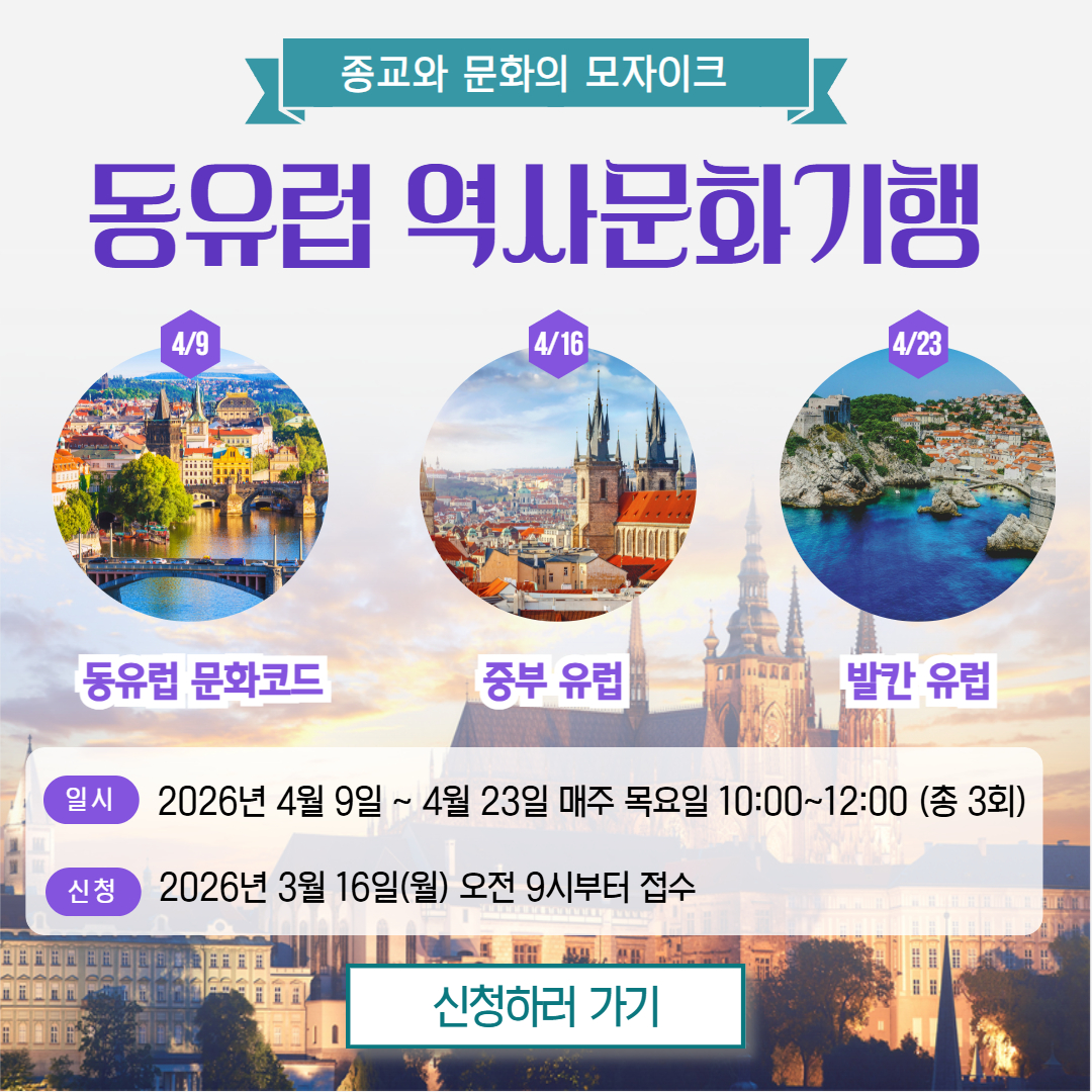 [2026년 프로그램] 종교와 문화의 모자이크, 동유럽 역사문화기행 [2026년 프로그램] 종교와 문화의 모자이크, 동유럽 역사문화기행