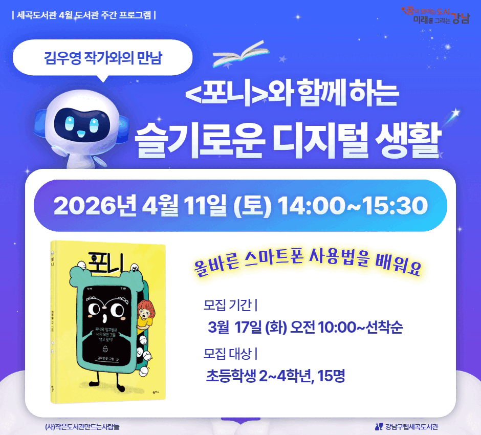 [도서관주간] <포니> 와 함께 하는 슬기로운 디지털 생활 [도서관주간] <포니> 와 함께 하는 슬기로운 디지털 생활