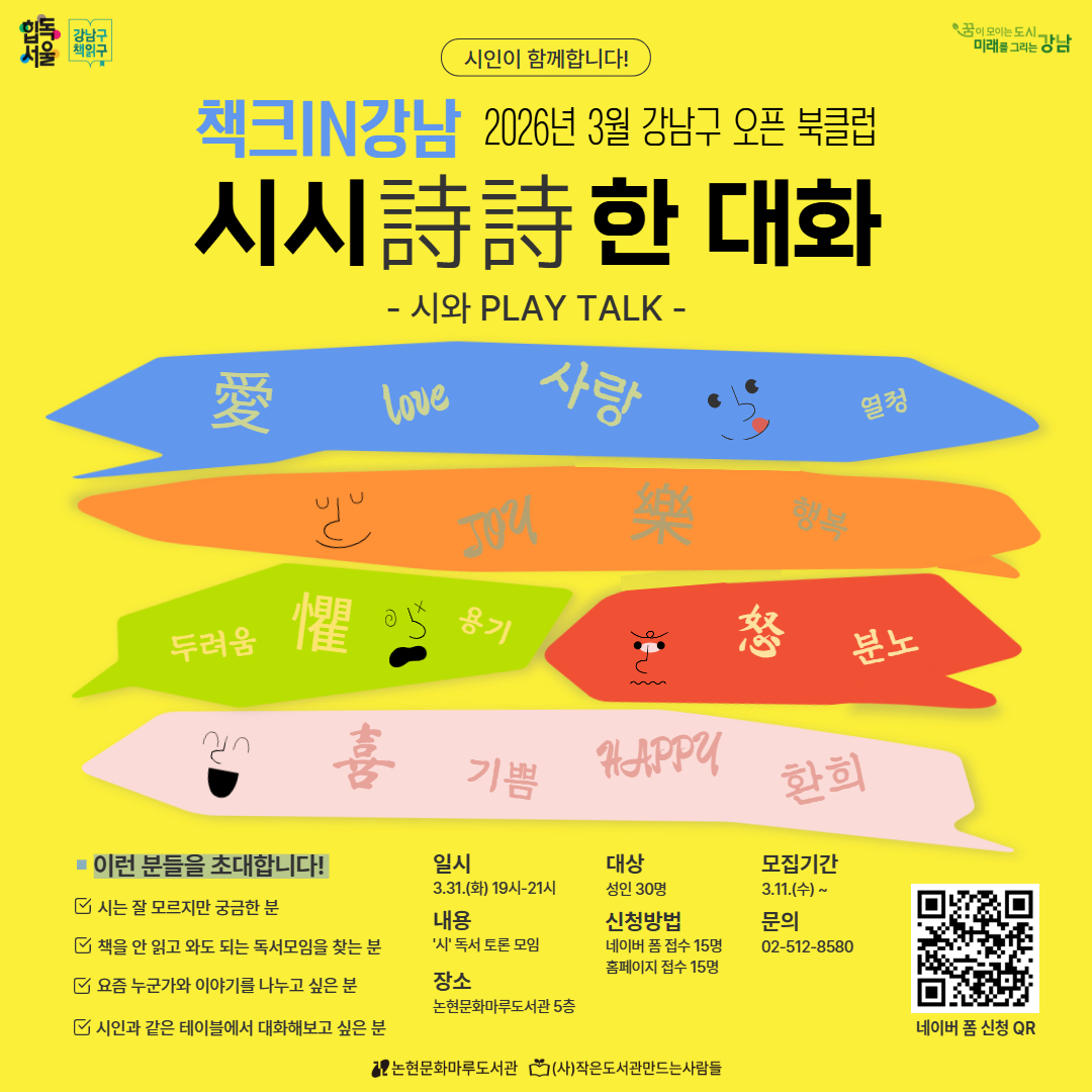 강남구책읽구 : 3월 강남구 오픈 북클럽 책크in강남 - 시시詩詩한 대화 강남구책읽구 : 3월 강남구 오픈 북클럽 책크in강남 - 시시詩詩한 대화