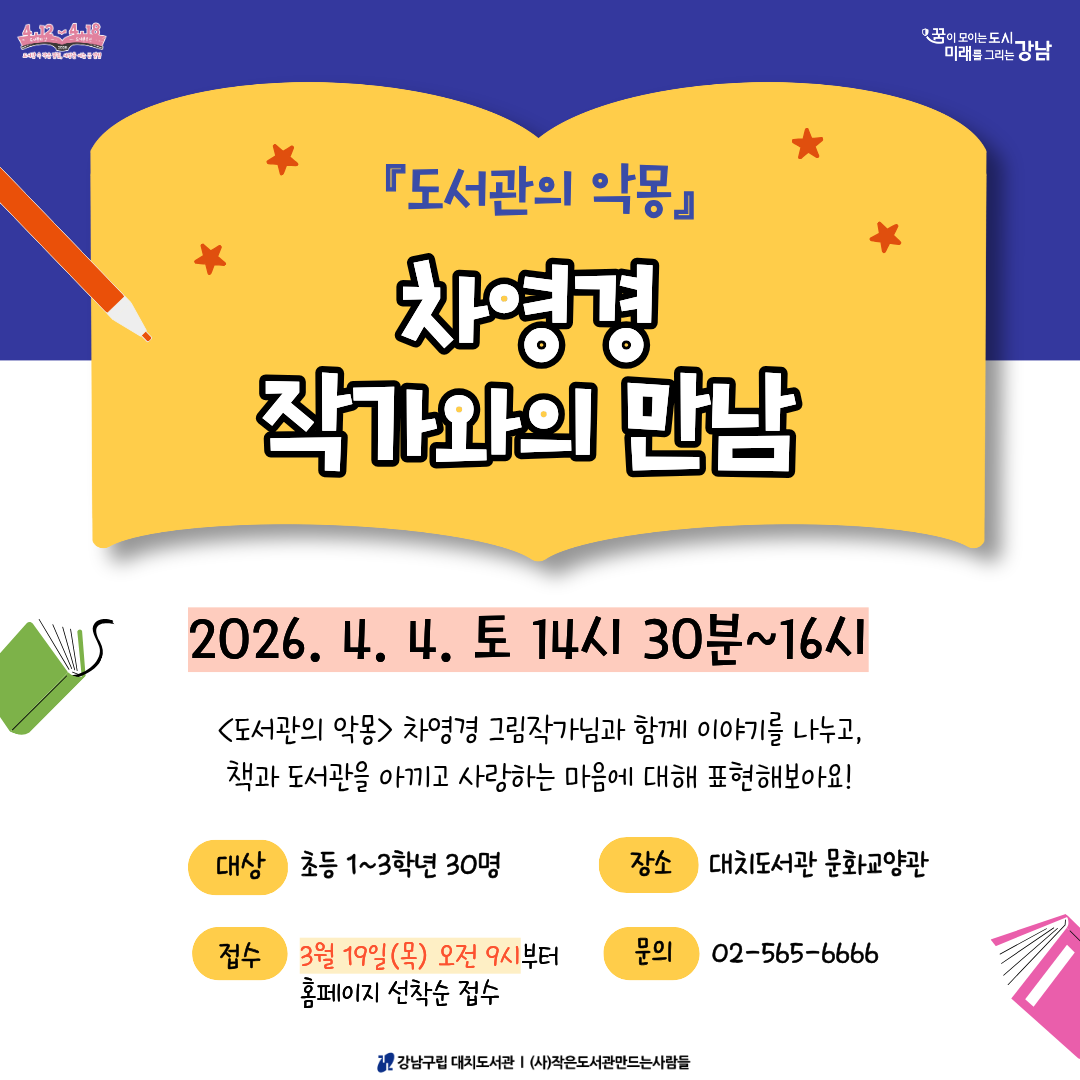 [도서관주간] 『도서관의 악몽』 차영경 작가와의 만남 [도서관주간] 『도서관의 악몽』 차영경 작가와의 만남