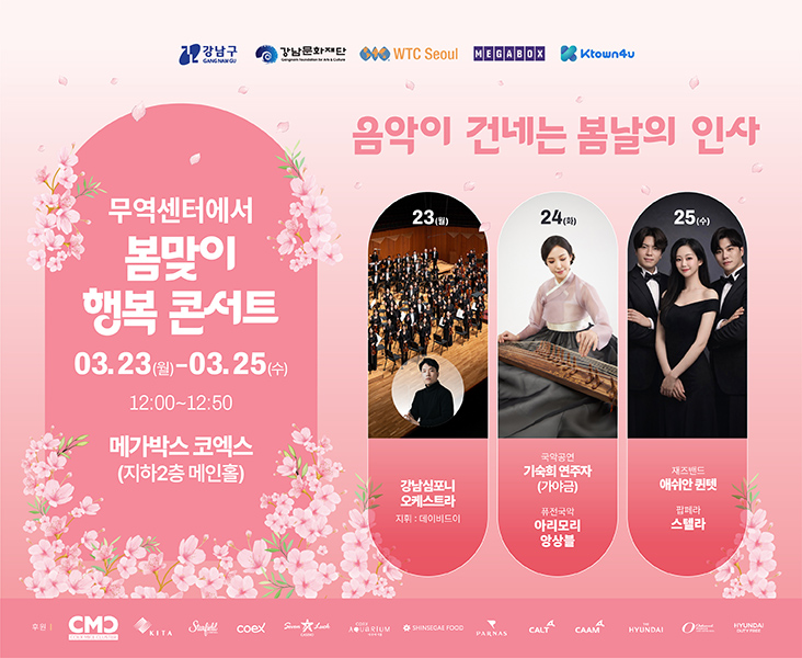 봄 맞이 행복콘서트 홍보(강남구청 문화예술팀) 봄 맞이 행복콘서트 홍보(강남구청 문화예술팀)