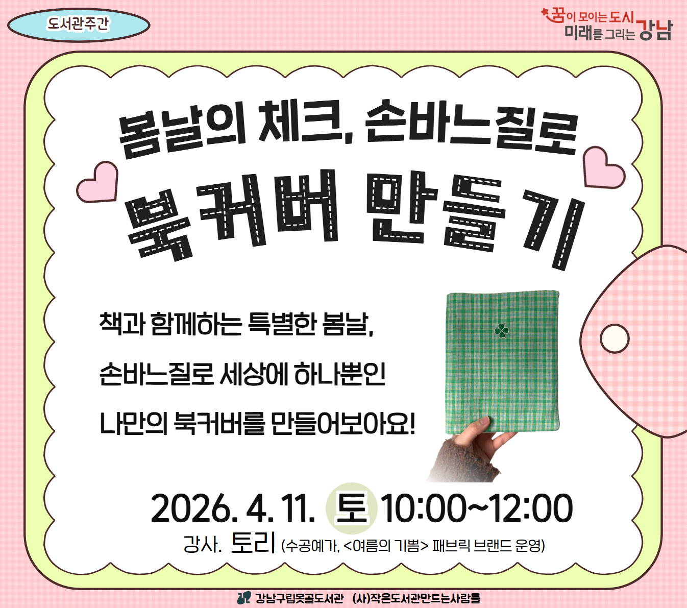 [도서관주간] 봄날의 체크, 손바느질로 북커버 만들기   [도서관주간] 봄날의 체크, 손바느질로 북커버 만들기  