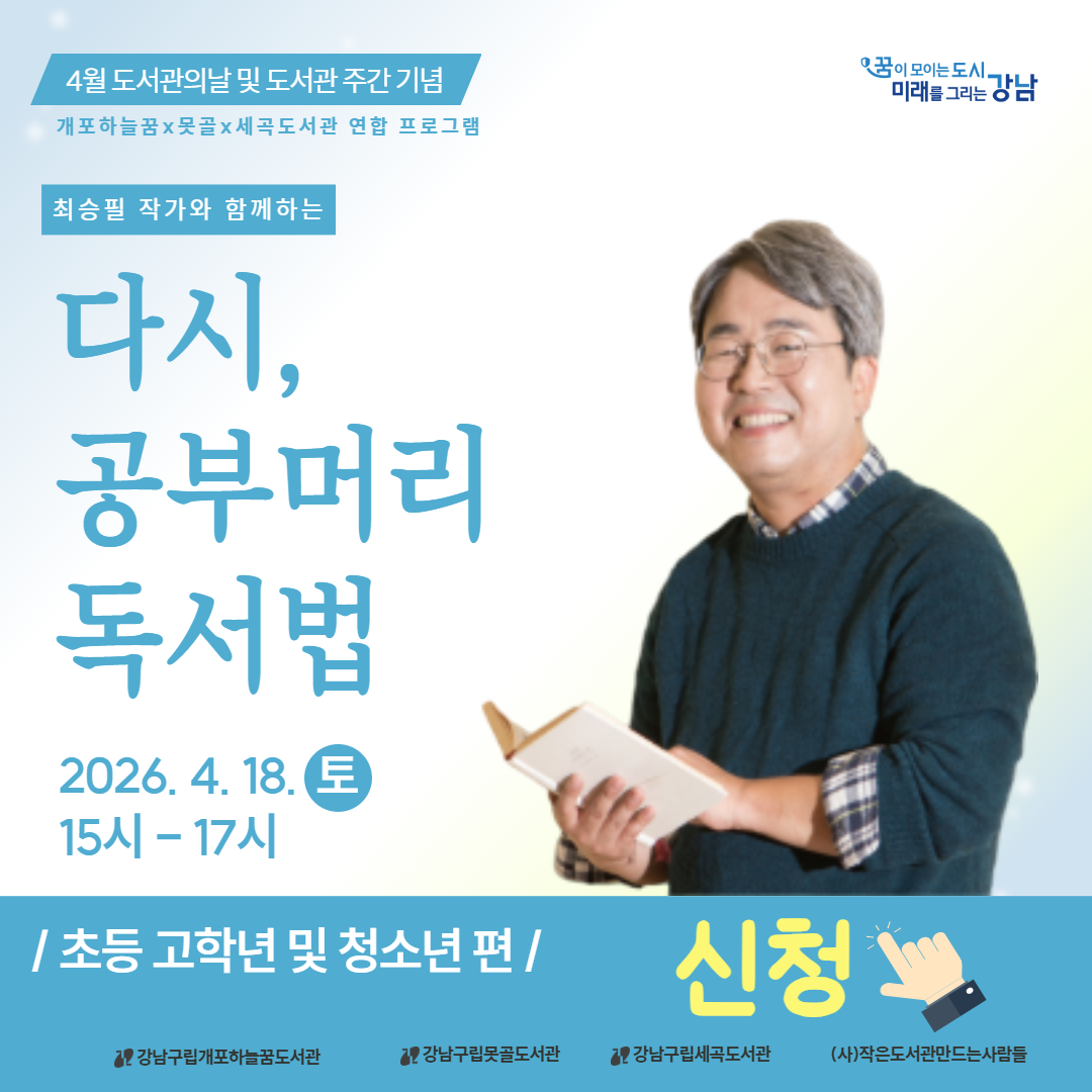 [도서관의날및도서관주간기념][연합][초등 고학년, 청소년편] 독서가 답이다! 최승필 작가와 함께하는 다시, 공부머리 독서법 [도서관의날및도서관주간기념][연합][초등 고학년, 청소년편] 독서가 답이다! 최승필 작가와 함께하는 다시, 공부머리 독서법
