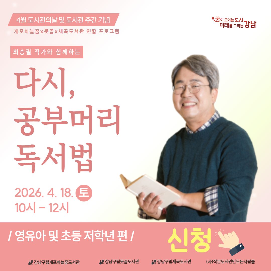 [접수예정][도서관의날및도서관주간기념][연합][영유아 및 초등 저학년] 공부가 답이다! 최승필 작가와 함께하는 다시, 공부머리 독서법 [접수예정][도서관의날및도서관주간기념][연합][영유아 및 초등 저학년] 공부가 답이다! 최승필 작가와 함께하는 다시, 공부머리 독서법