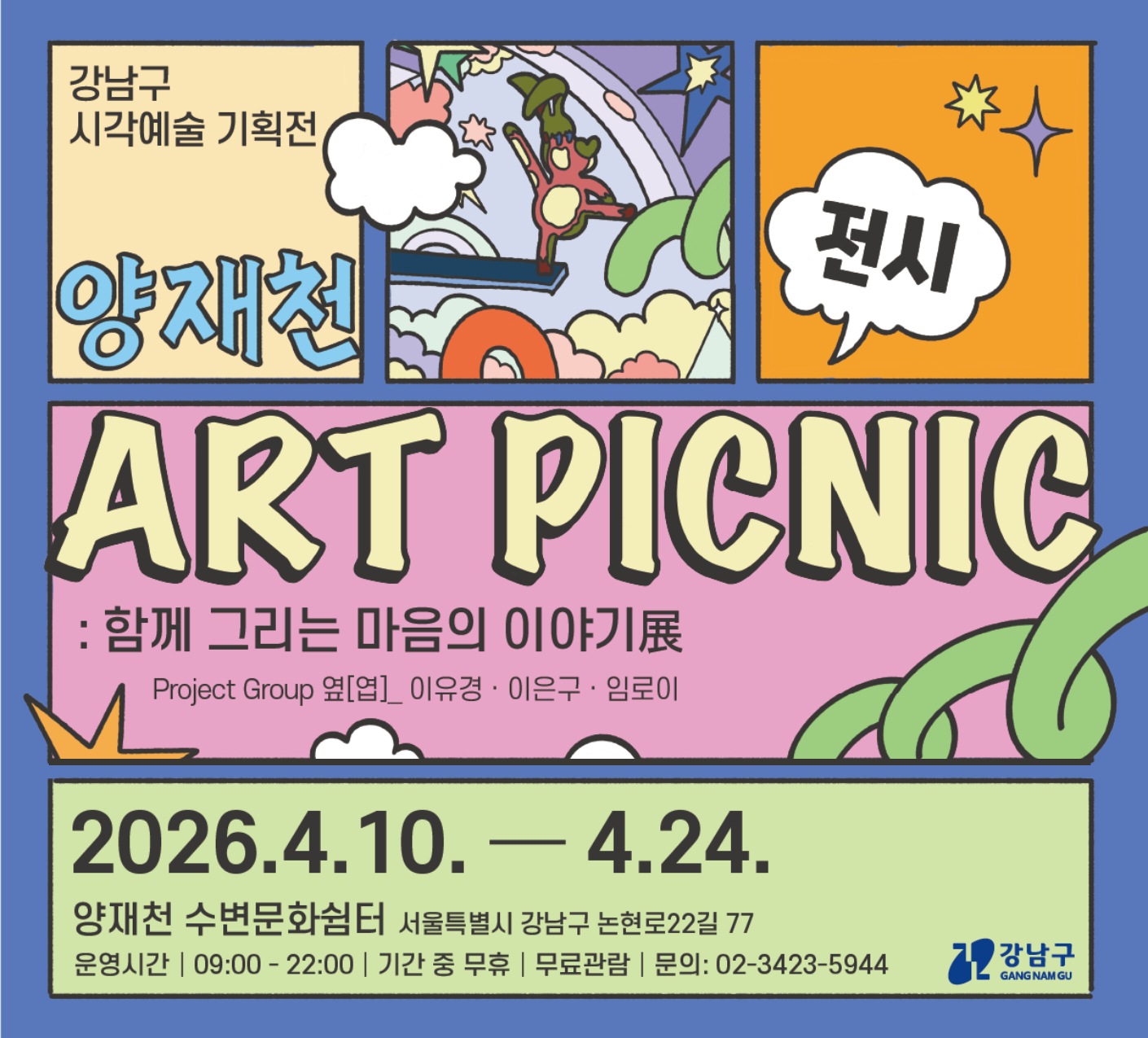 2026년 강남구 시각예술 기획전 2026년 강남구 시각예술 기획전