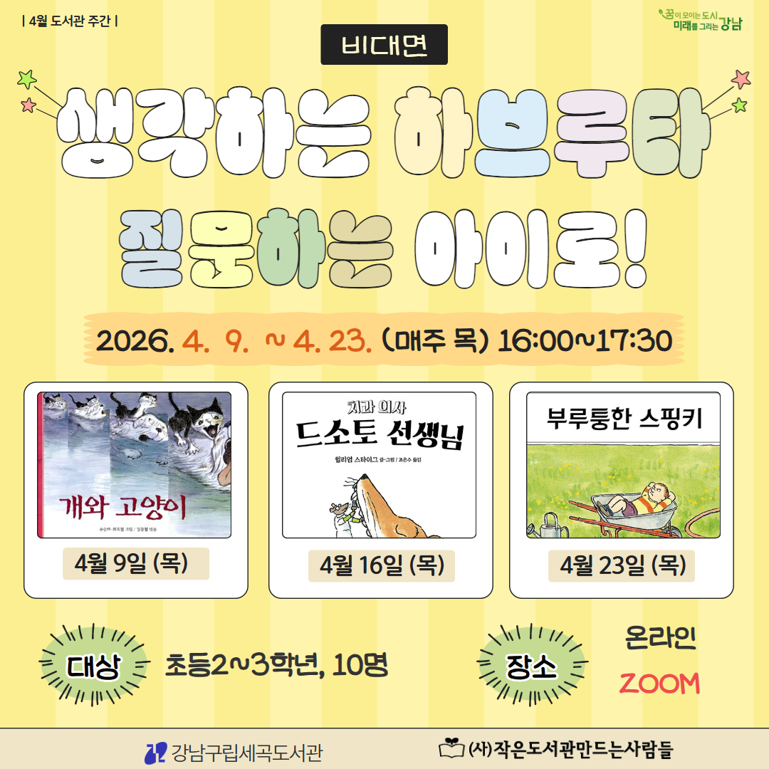  [비대면][도서관주간] 「생각하는 하브루타, 질문하는 아이로!」  [비대면][도서관주간] 「생각하는 하브루타, 질문하는 아이로!」