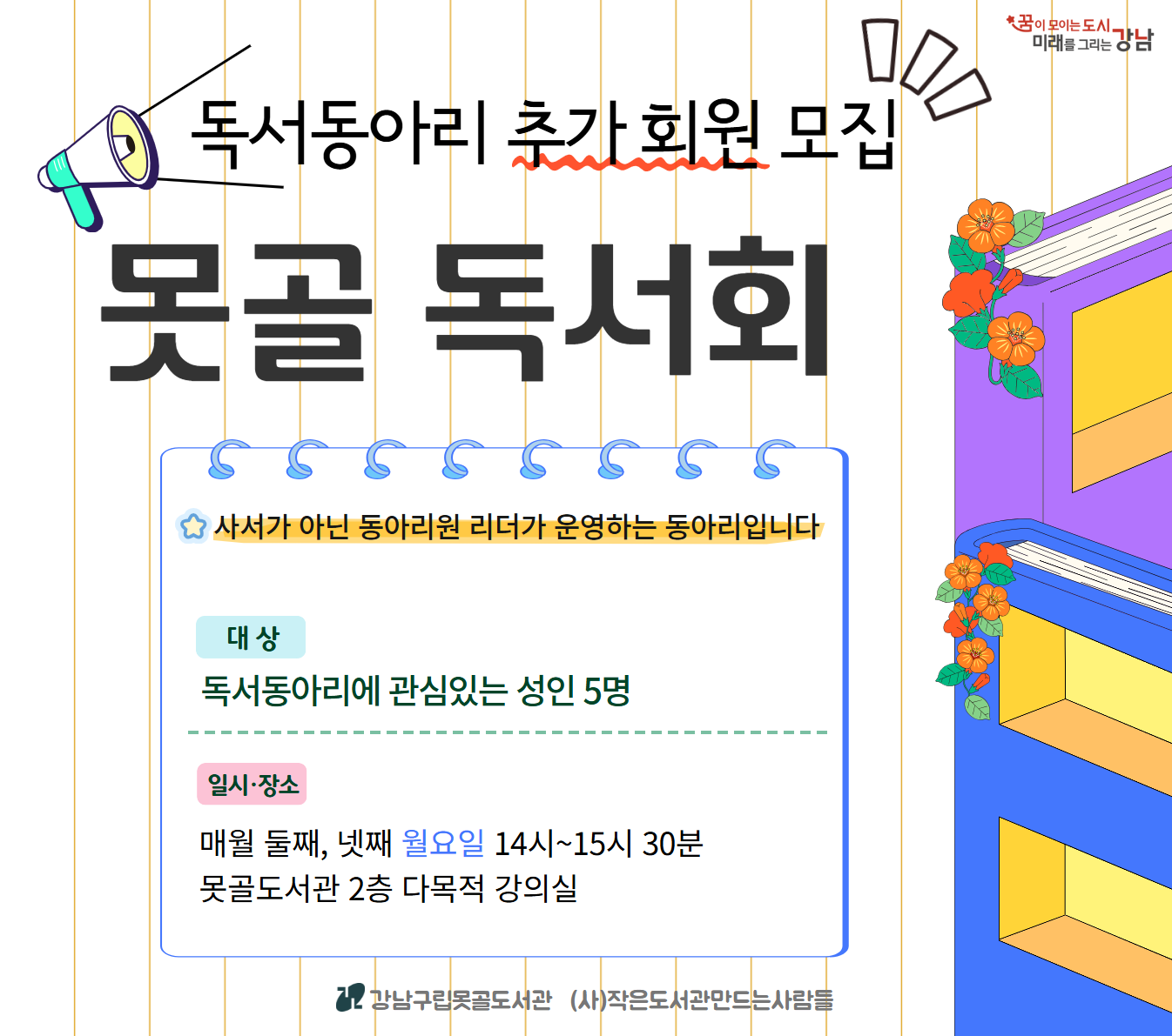못골독서회 독서동아리 회원 추가 모집 못골독서회 독서동아리 회원 추가 모집