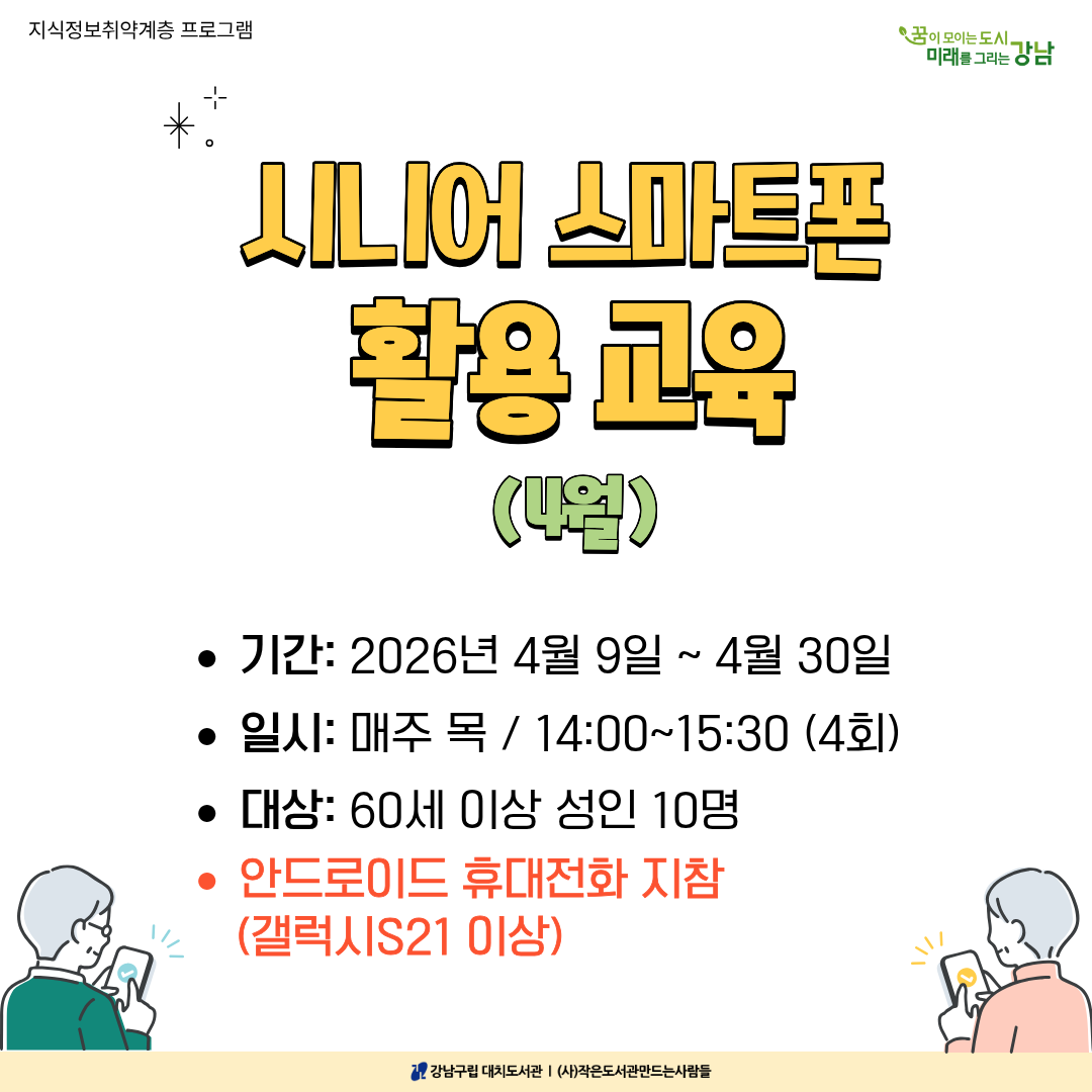 시니어 스마트폰 활용 교육(4월) 시니어 스마트폰 활용 교육(4월)