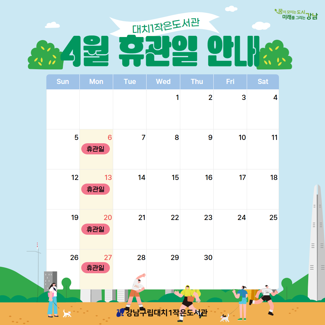 [대치1작은도서관] 2026년 4월 휴관일 안내 [대치1작은도서관] 2026년 4월 휴관일 안내