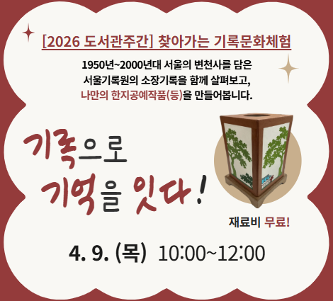 서울기록원 팝업존 서울기록원 팝업존