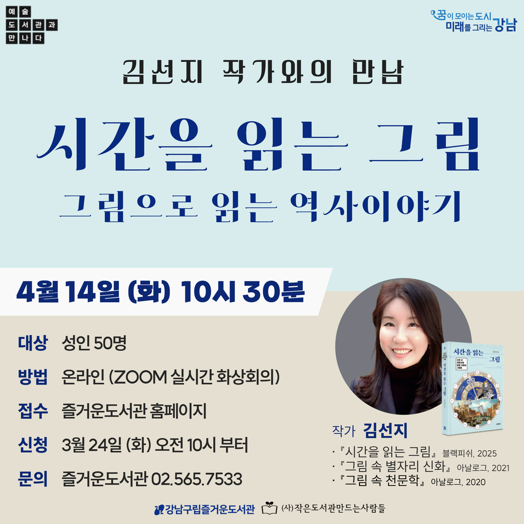 [비대면][예술_도서관과 만나다 Vol.4] 시간을 읽는 그림 : 그림으로 읽는 역사 이야기 [비대면][예술_도서관과 만나다 Vol.4] 시간을 읽는 그림 : 그림으로 읽는 역사 이야기