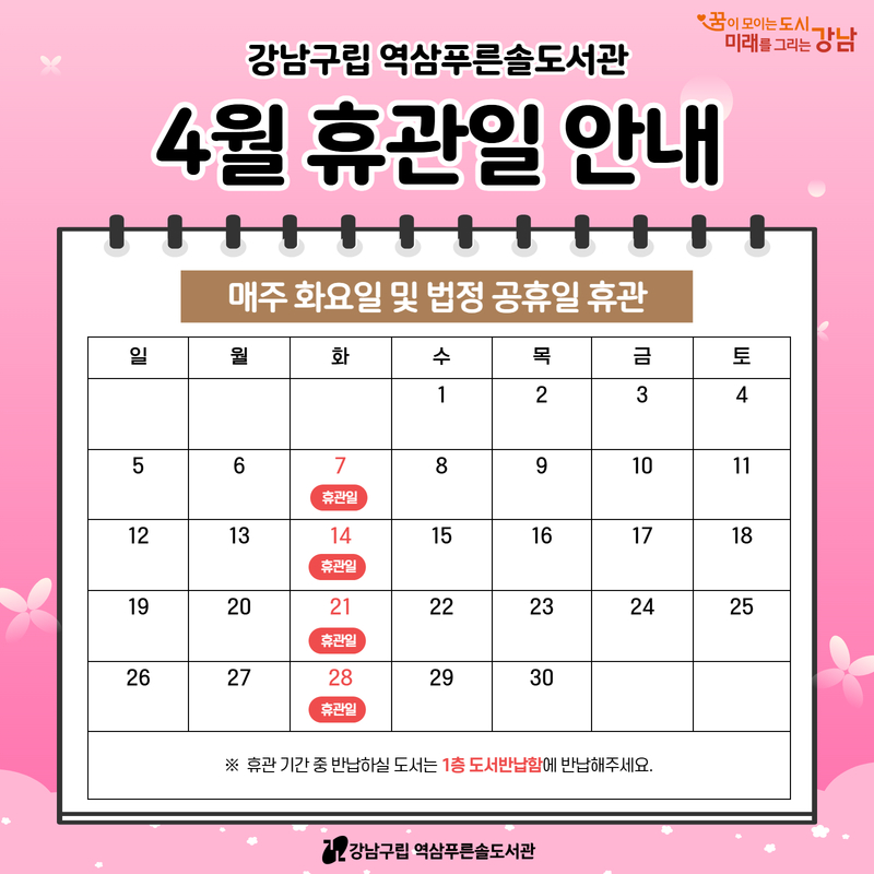 [역삼푸른솔도서관] 4월 휴관일 안내 [역삼푸른솔도서관] 4월 휴관일 안내