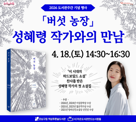 [도서관주간] 「버섯 농장」 성혜령 작가와의 만남 [도서관주간] 「버섯 농장」 성혜령 작가와의 만남