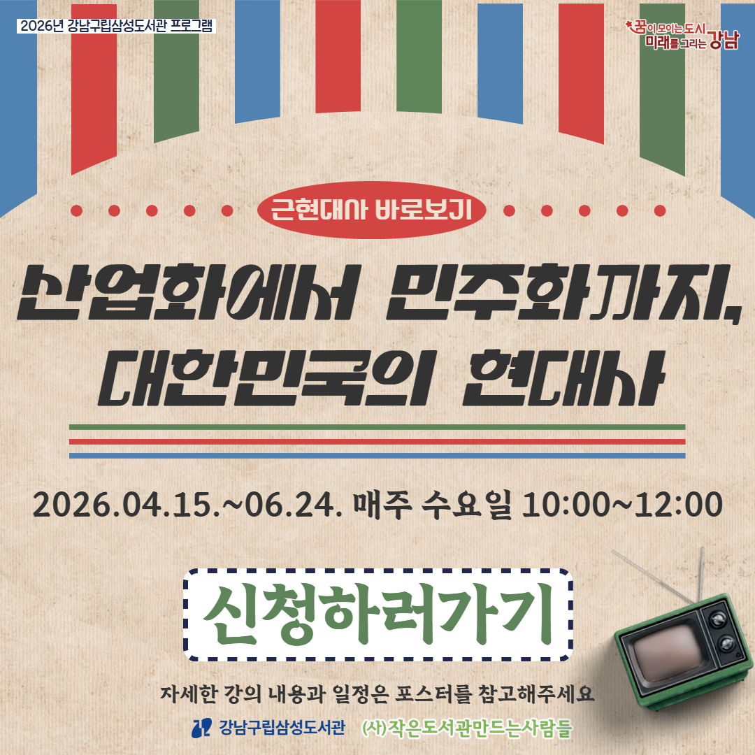 [2026년 삼성도서관 프로그램] 근현대사 바로보기 - 산업화에서 민주화까지, 대한민국의 현대사 [2026년 삼성도서관 프로그램] 근현대사 바로보기 - 산업화에서 민주화까지, 대한민국의 현대사