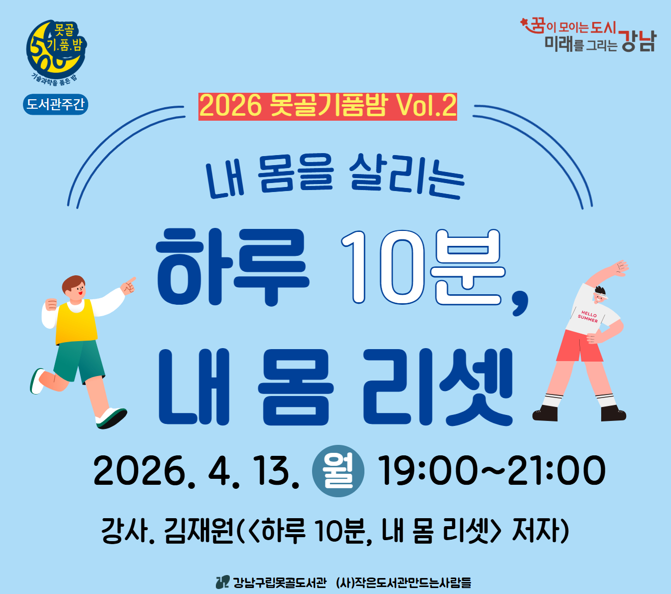 [도서관주간] 2026 못골기품밤 Vol. 2 내 몸을 살리는 하루 10분 내 몸 리셋 [도서관주간] 2026 못골기품밤 Vol. 2 내 몸을 살리는 하루 10분 내 몸 리셋